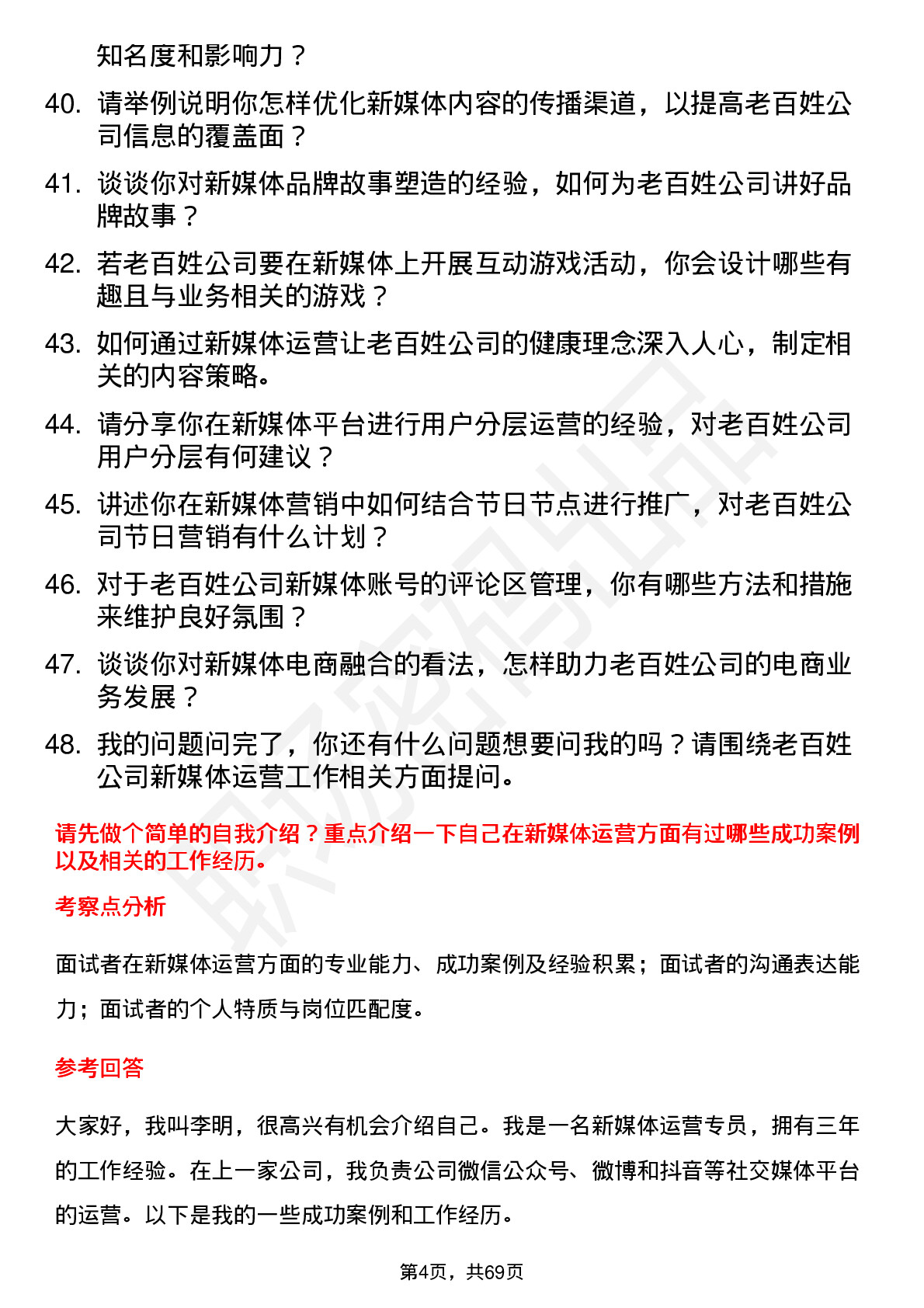 48道老百姓新媒体运营专员岗位面试题库及参考回答含考察点分析