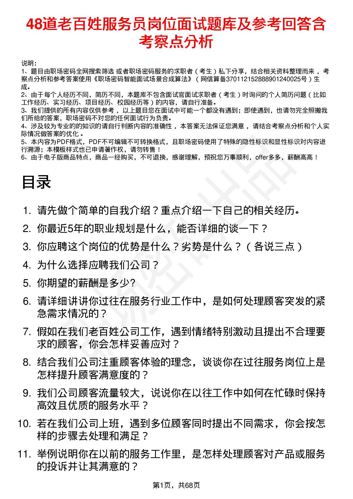 48道老百姓服务员岗位面试题库及参考回答含考察点分析