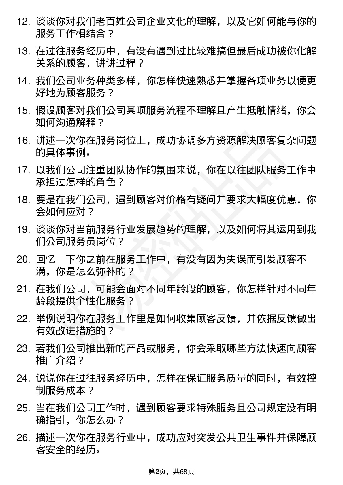 48道老百姓服务员岗位面试题库及参考回答含考察点分析