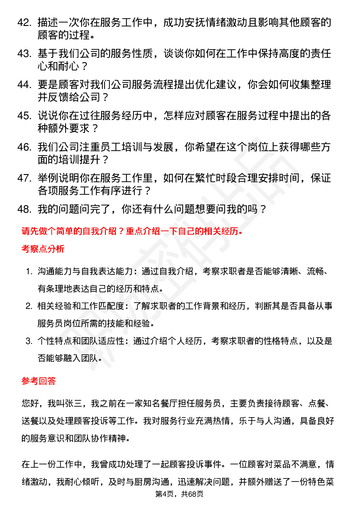 48道老百姓服务员岗位面试题库及参考回答含考察点分析