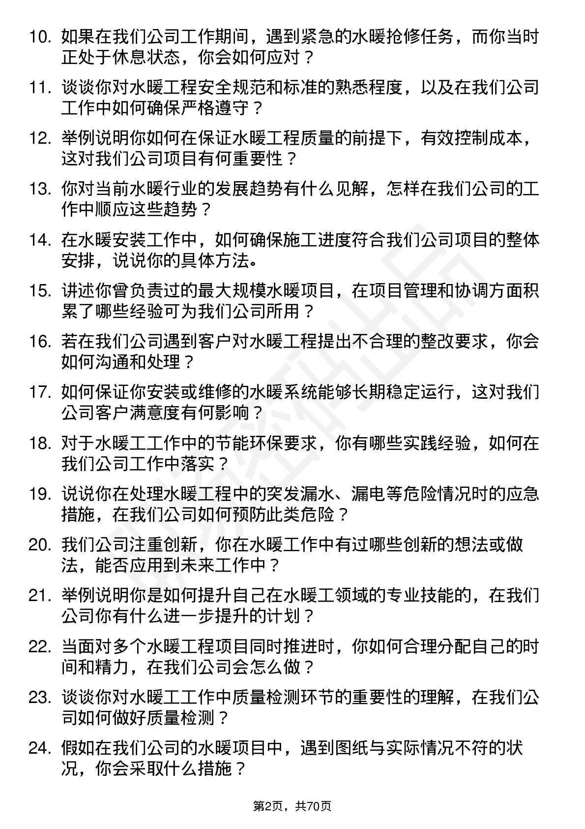 48道老百姓水暖工岗位面试题库及参考回答含考察点分析