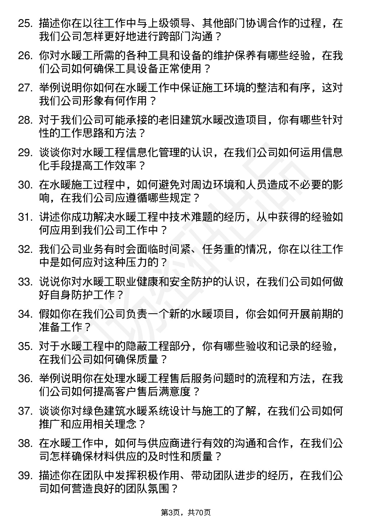 48道老百姓水暖工岗位面试题库及参考回答含考察点分析