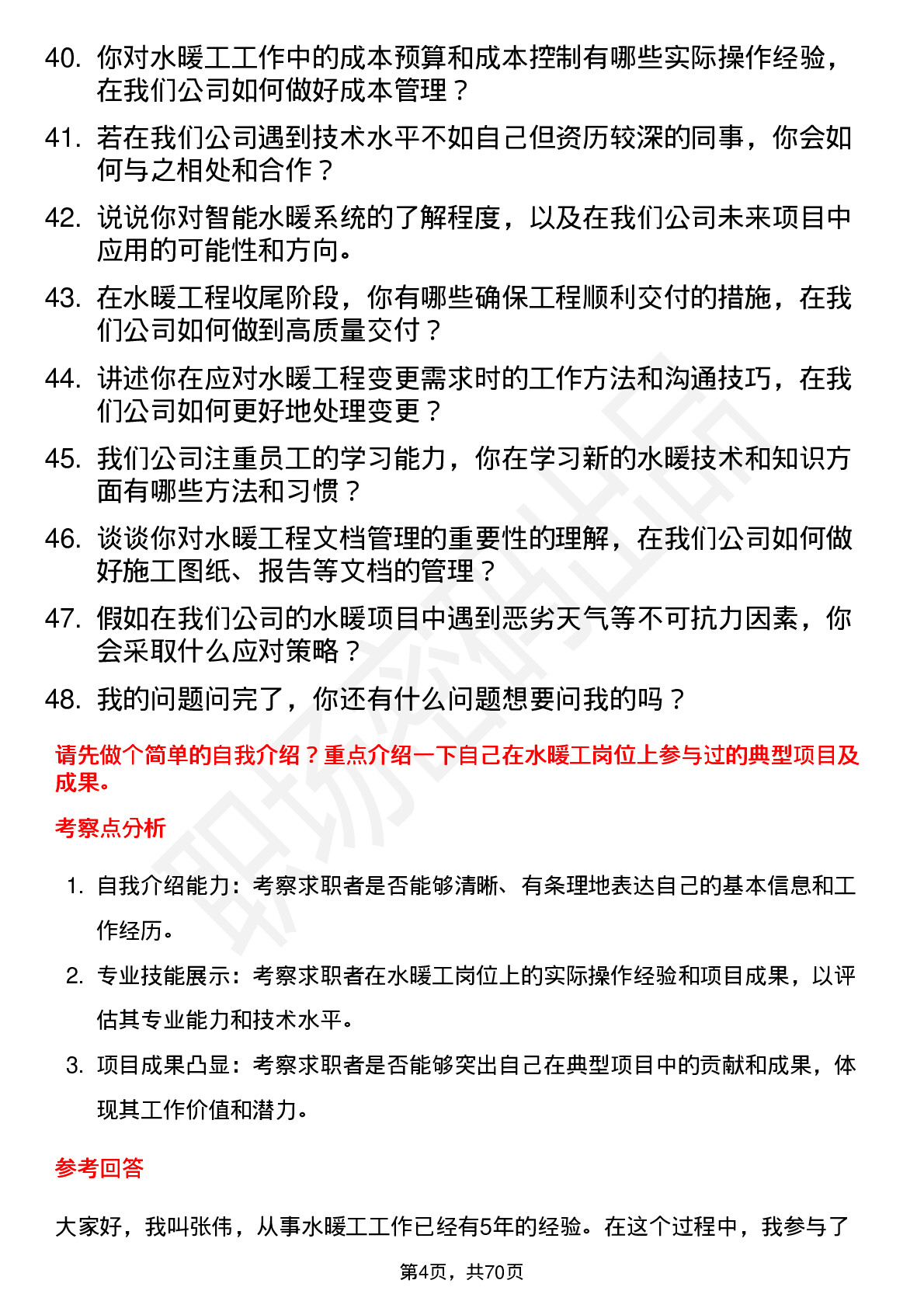 48道老百姓水暖工岗位面试题库及参考回答含考察点分析