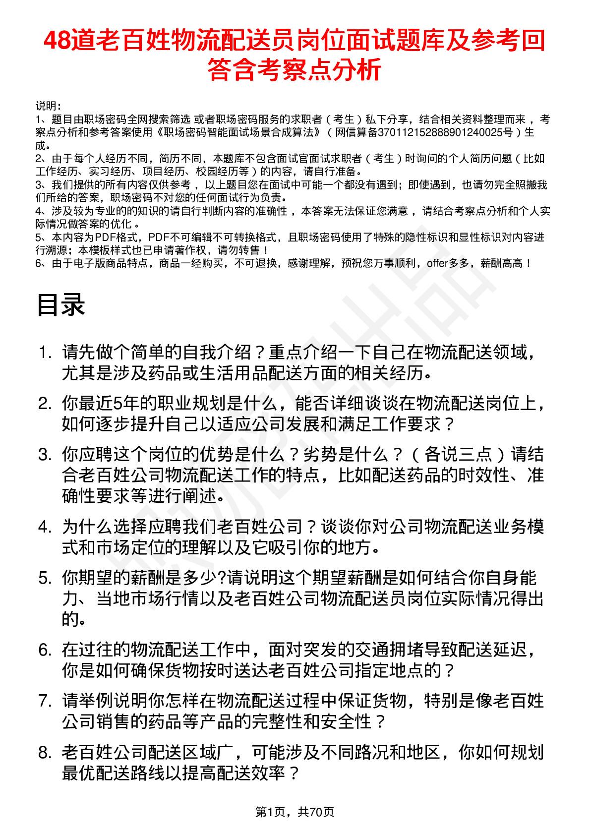 48道老百姓物流配送员岗位面试题库及参考回答含考察点分析