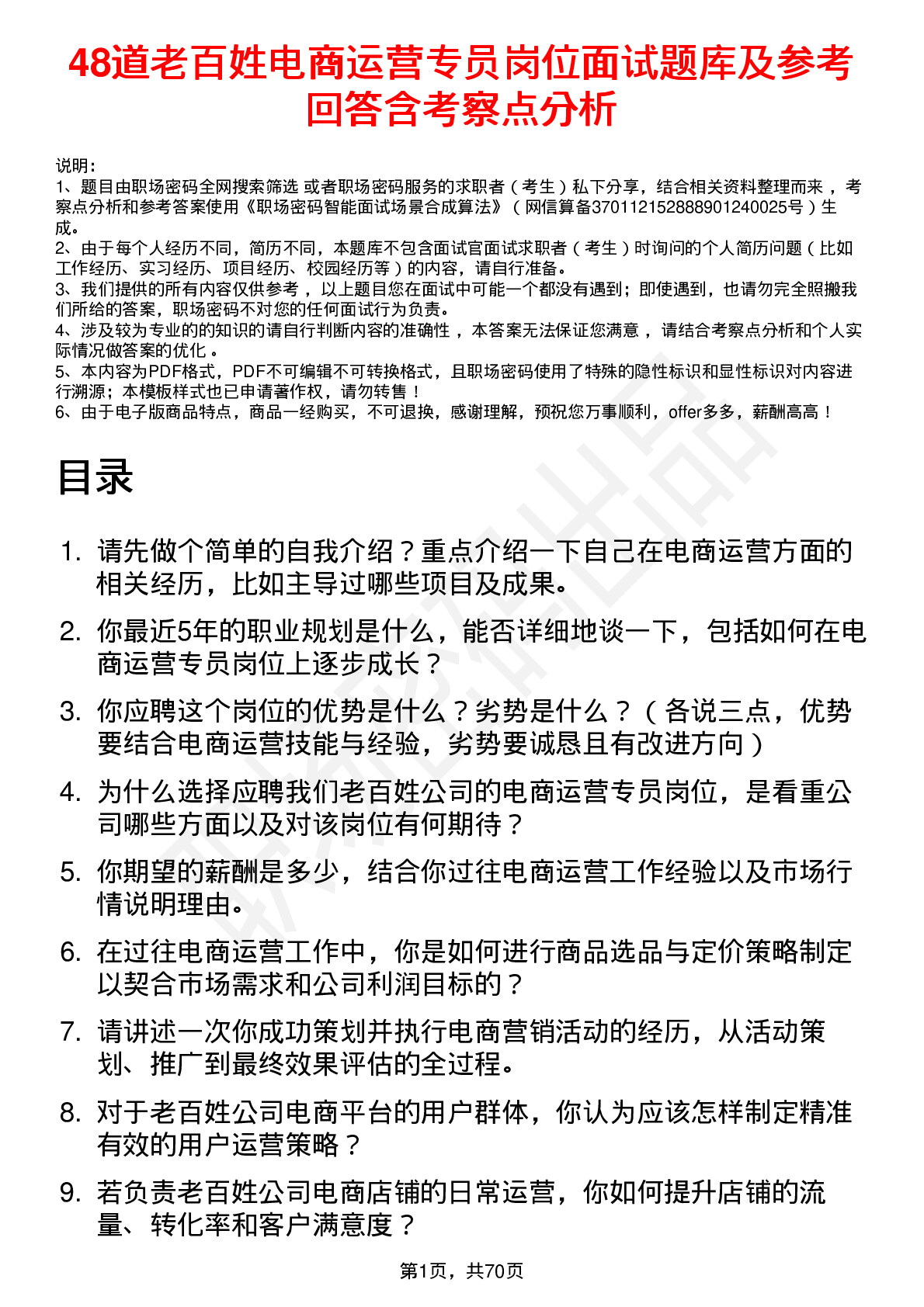 48道老百姓电商运营专员岗位面试题库及参考回答含考察点分析