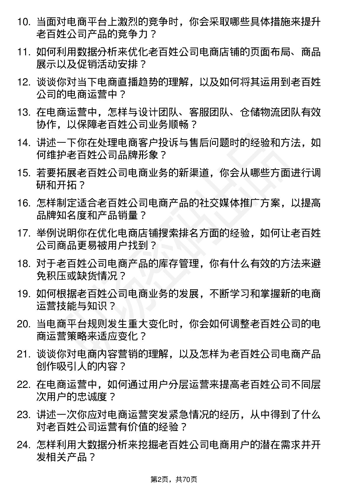 48道老百姓电商运营专员岗位面试题库及参考回答含考察点分析