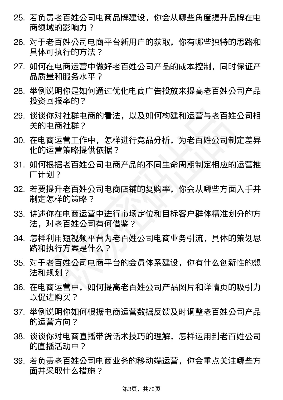 48道老百姓电商运营专员岗位面试题库及参考回答含考察点分析