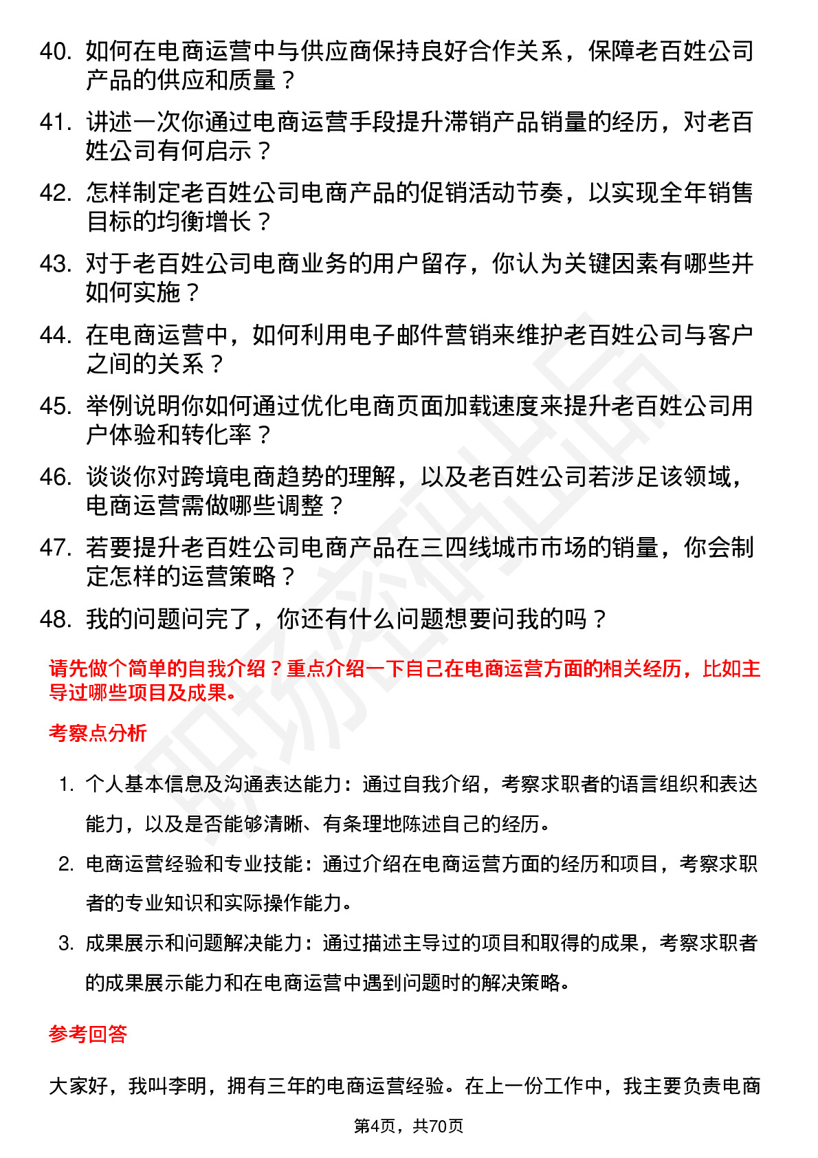 48道老百姓电商运营专员岗位面试题库及参考回答含考察点分析