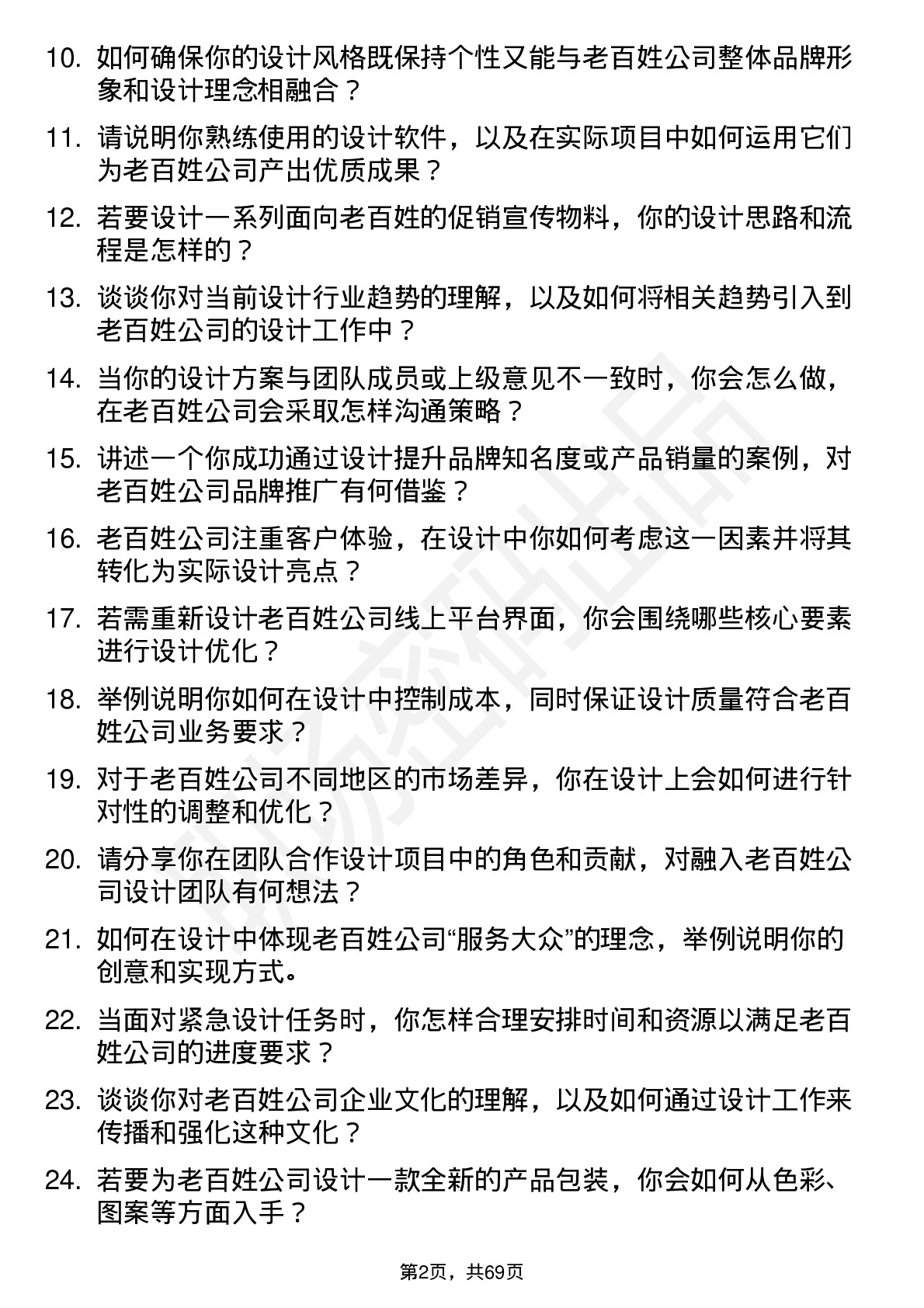 48道老百姓设计师岗位面试题库及参考回答含考察点分析