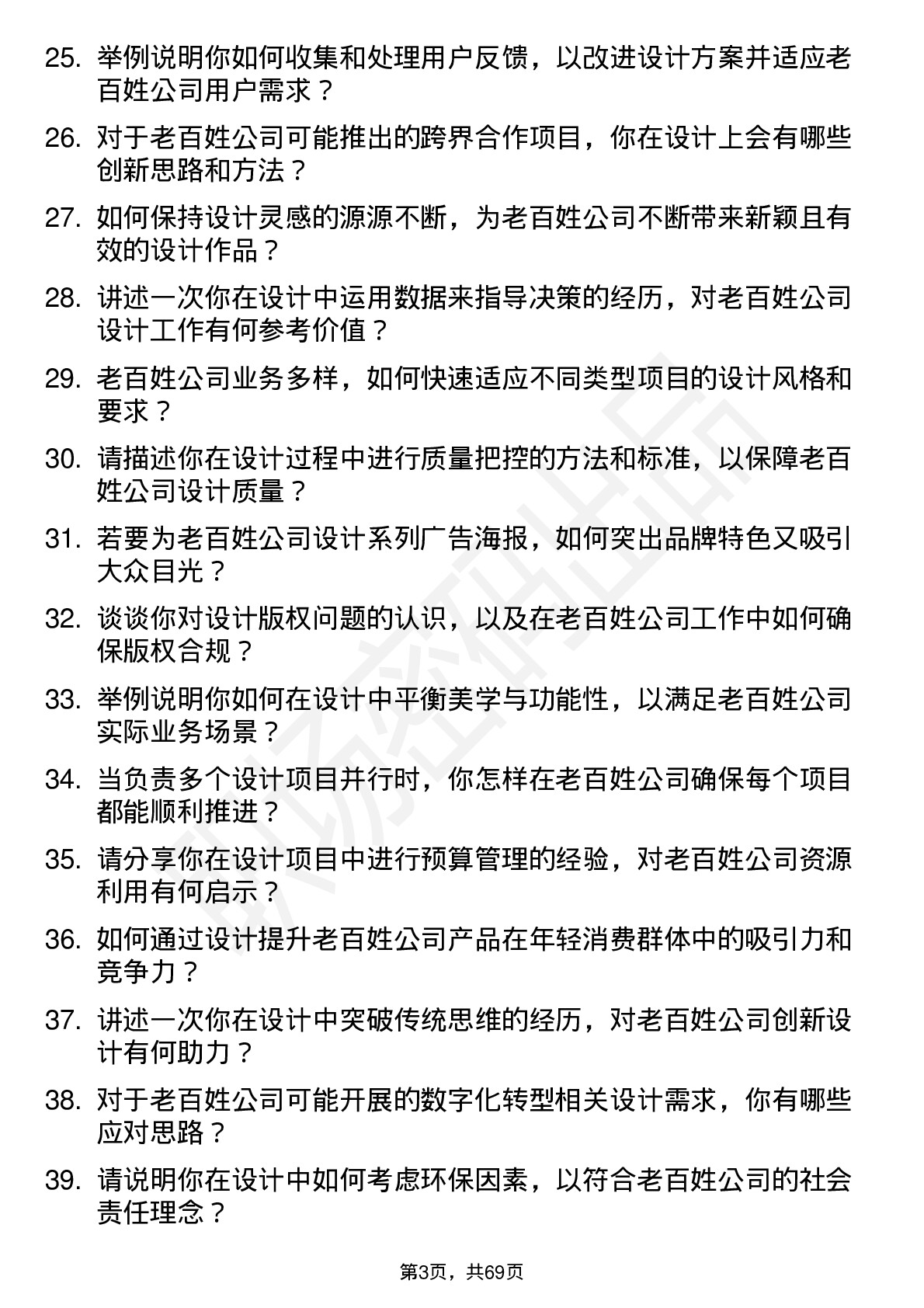 48道老百姓设计师岗位面试题库及参考回答含考察点分析