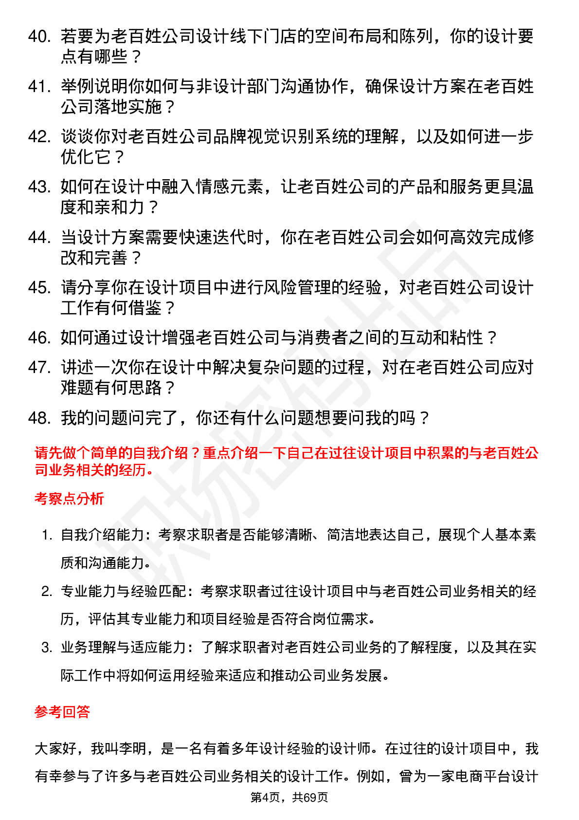 48道老百姓设计师岗位面试题库及参考回答含考察点分析