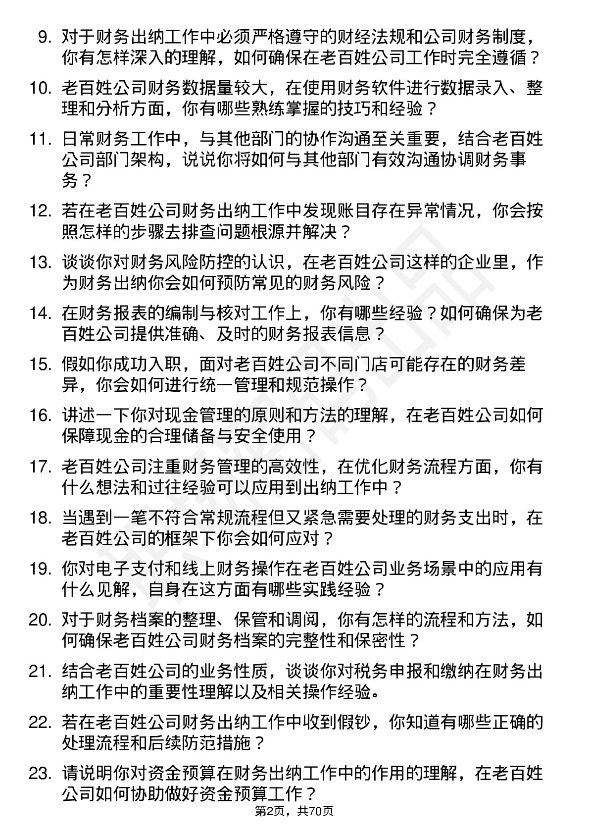 48道老百姓财务出纳岗位面试题库及参考回答含考察点分析