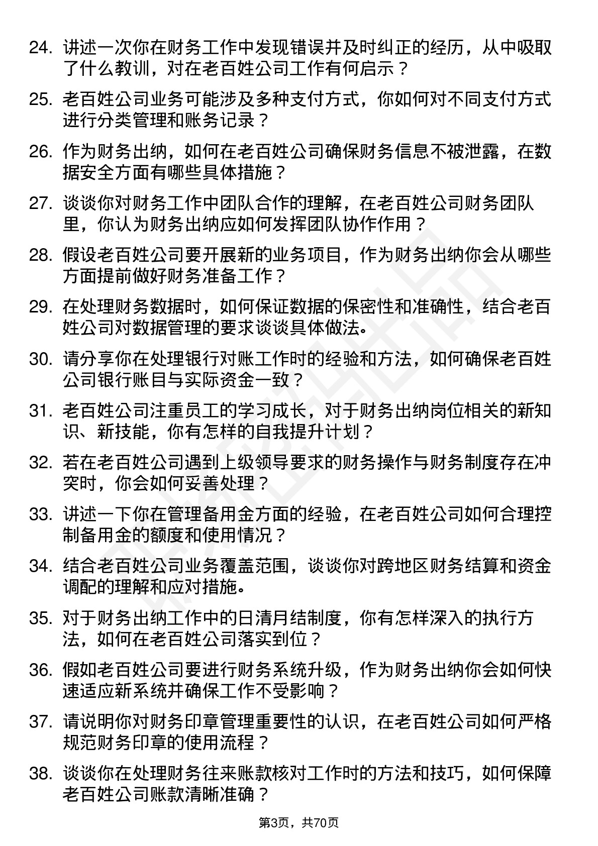 48道老百姓财务出纳岗位面试题库及参考回答含考察点分析