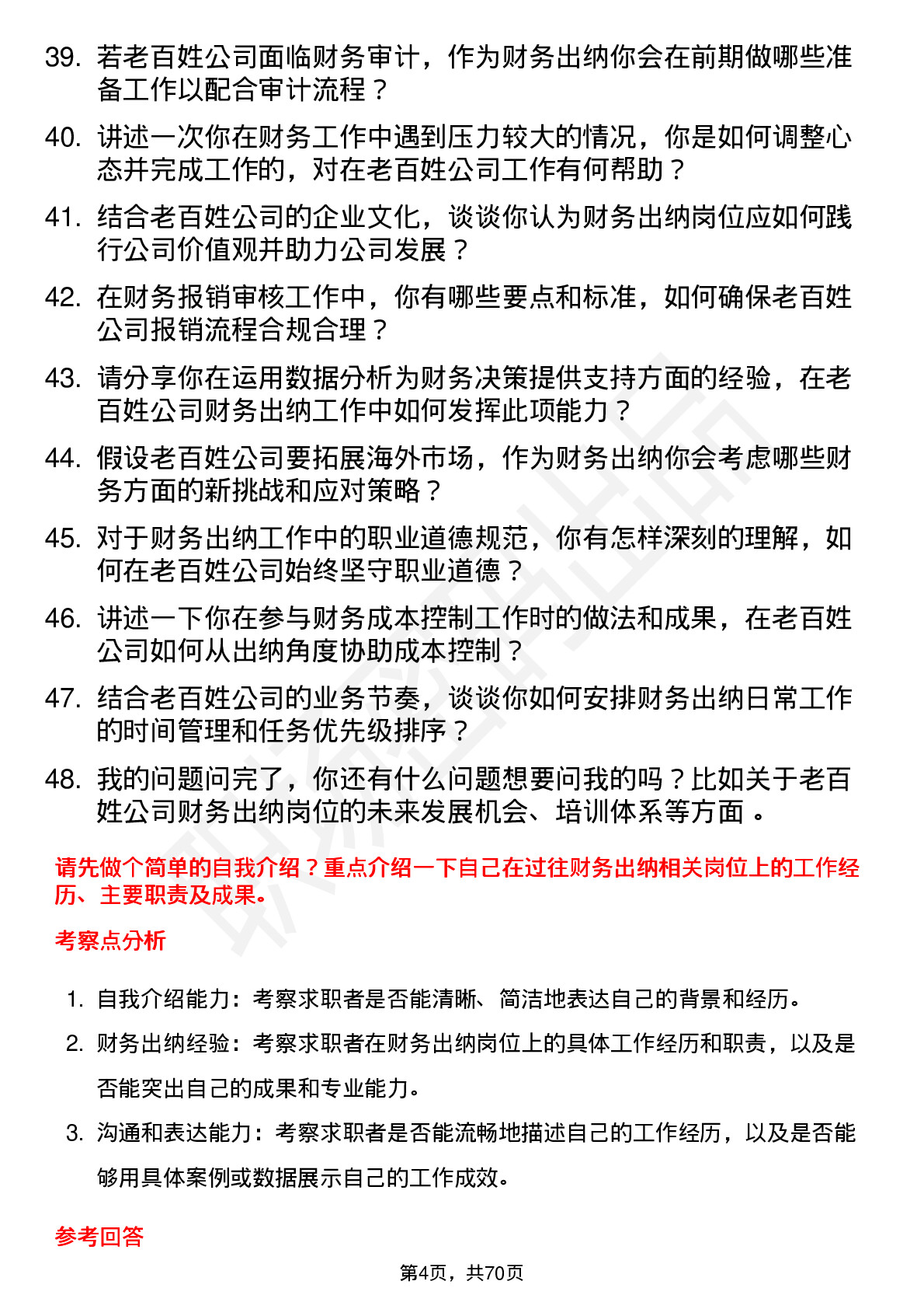 48道老百姓财务出纳岗位面试题库及参考回答含考察点分析