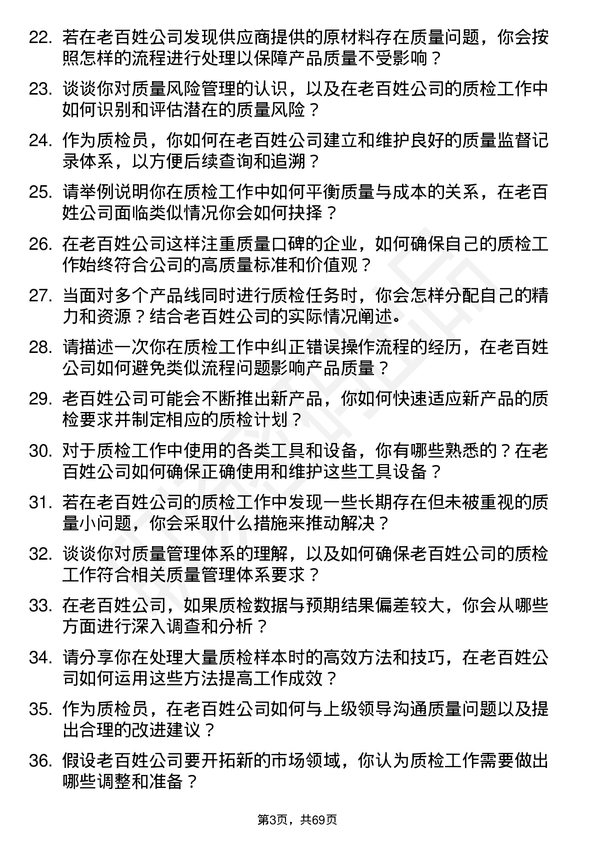 48道老百姓质检员岗位面试题库及参考回答含考察点分析