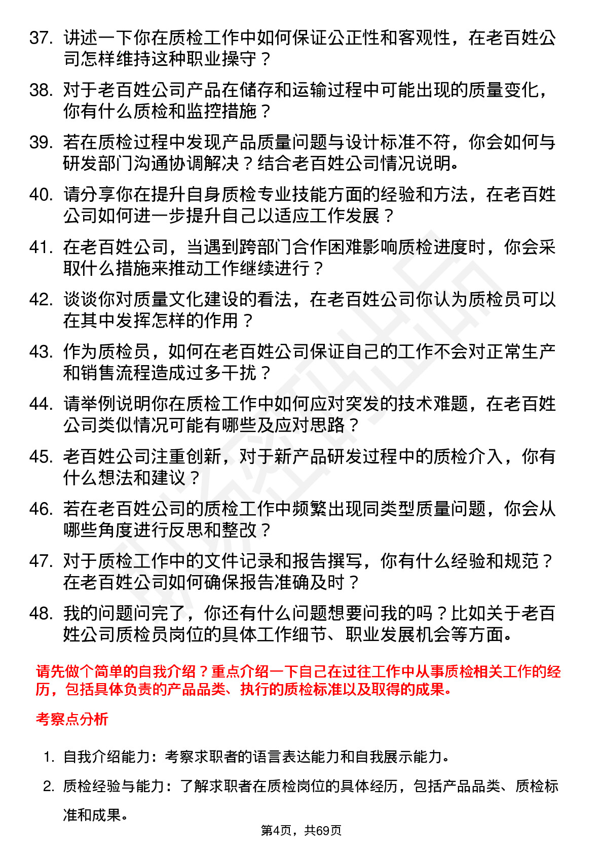 48道老百姓质检员岗位面试题库及参考回答含考察点分析