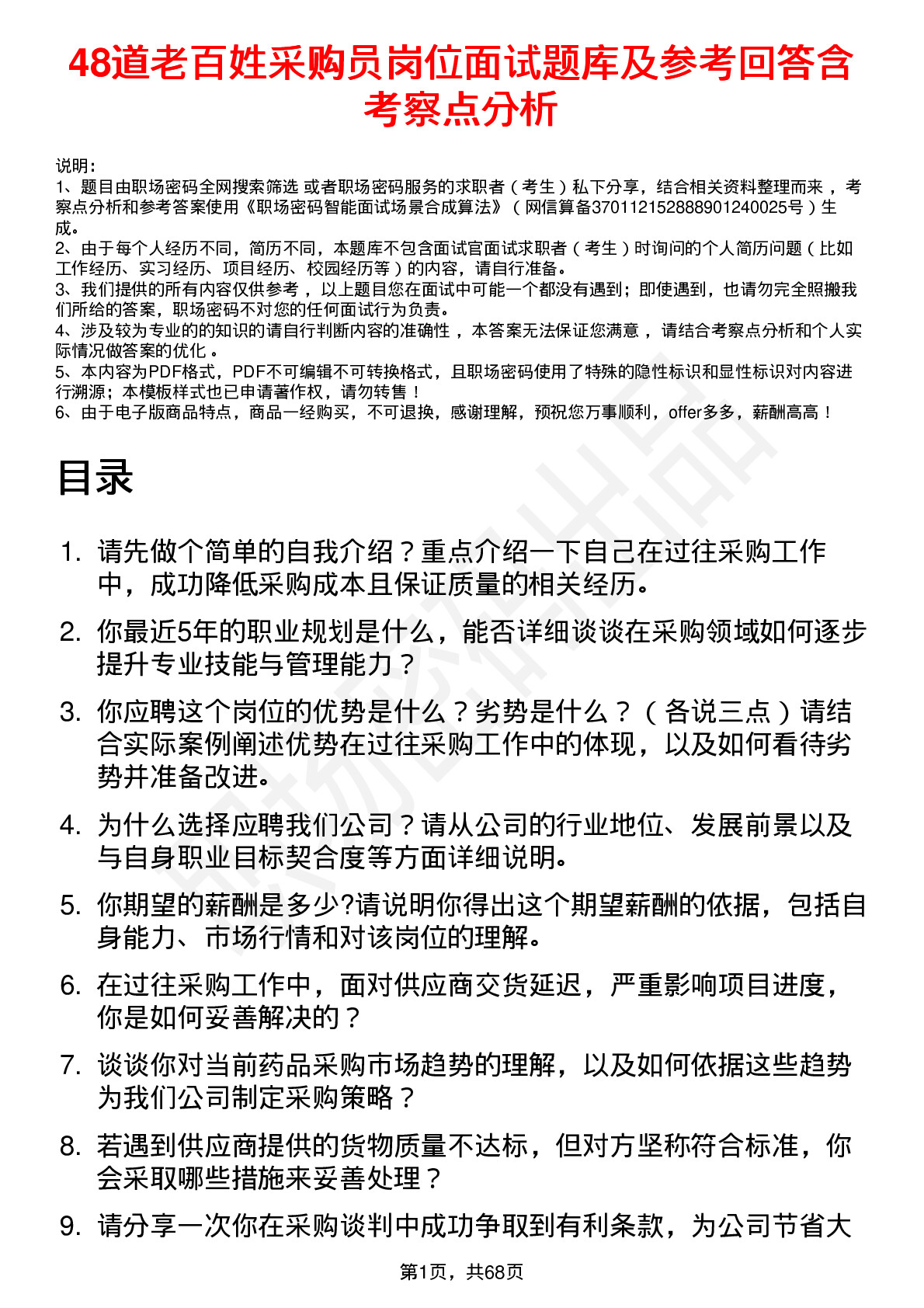 48道老百姓采购员岗位面试题库及参考回答含考察点分析