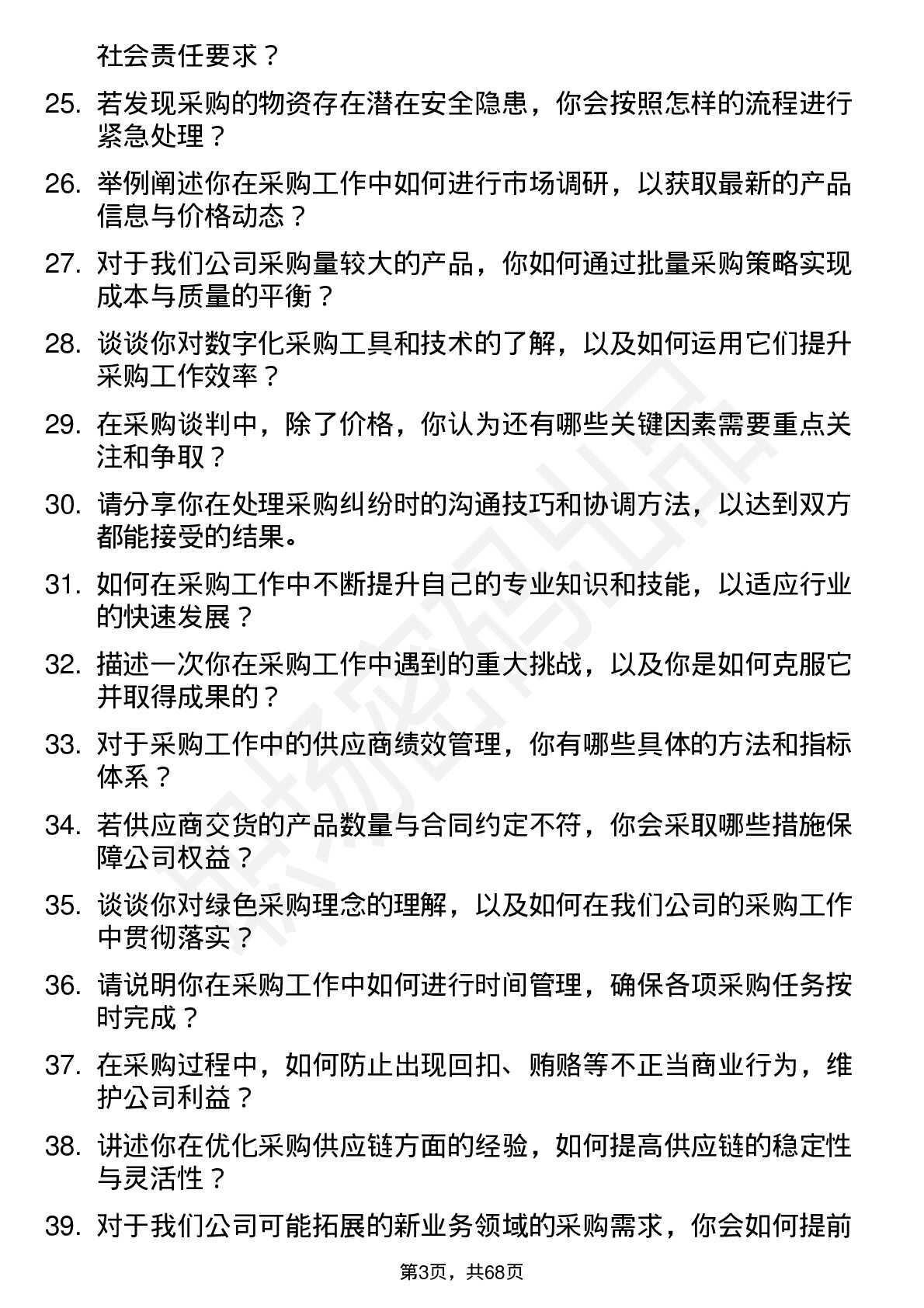 48道老百姓采购员岗位面试题库及参考回答含考察点分析