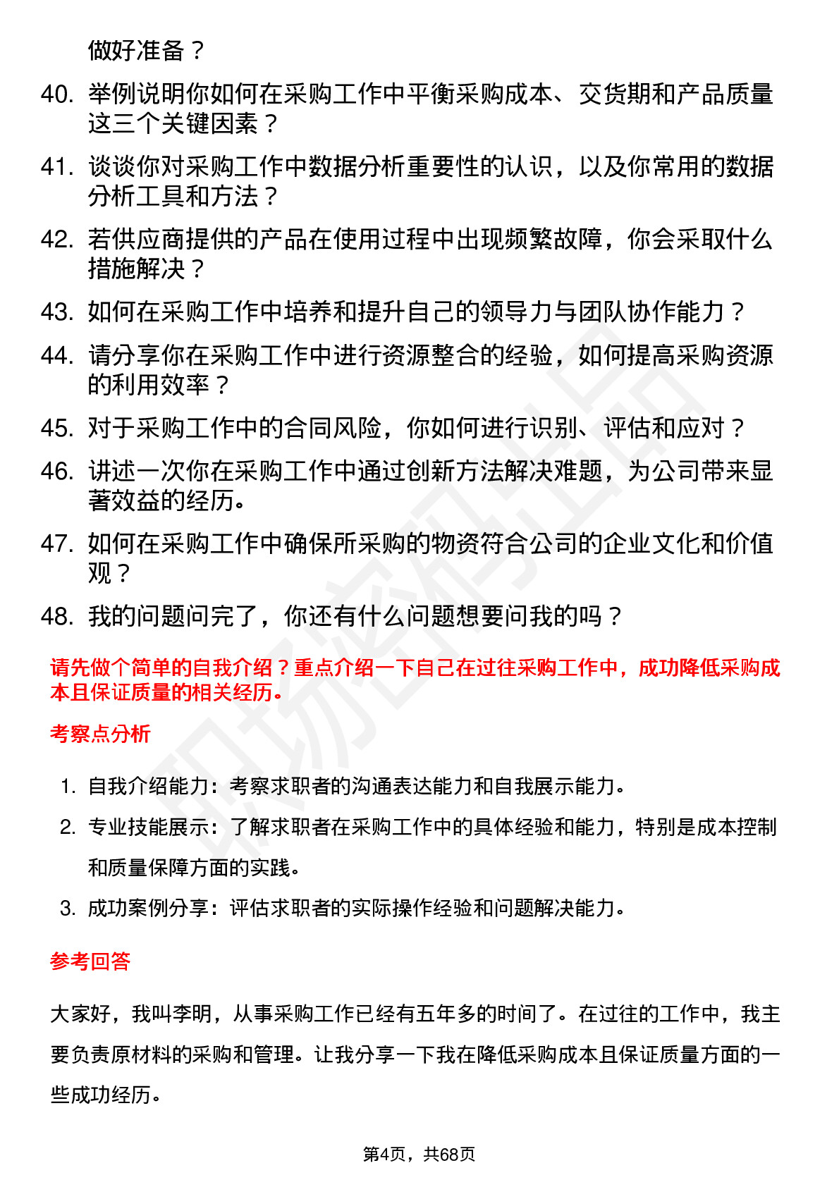 48道老百姓采购员岗位面试题库及参考回答含考察点分析