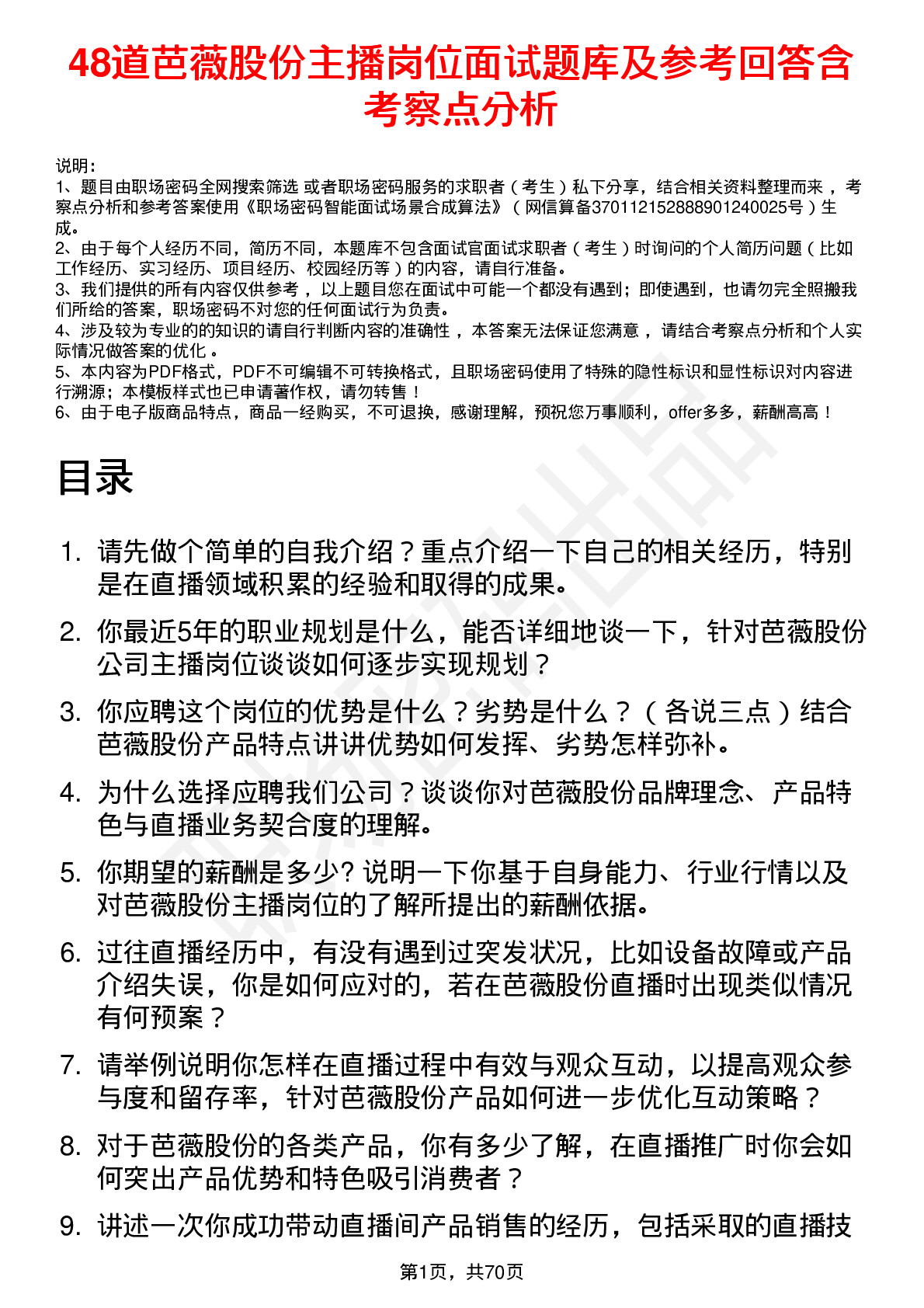 48道芭薇股份主播岗位面试题库及参考回答含考察点分析