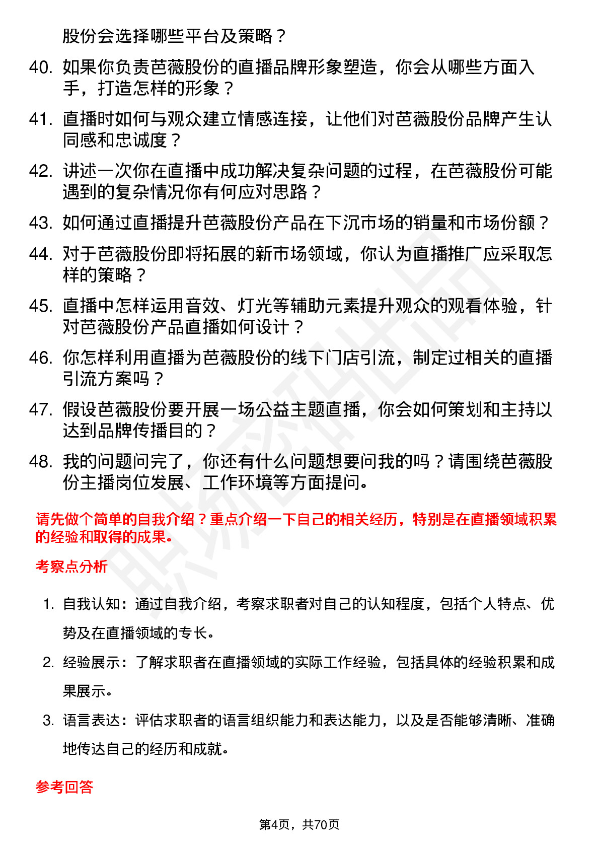 48道芭薇股份主播岗位面试题库及参考回答含考察点分析