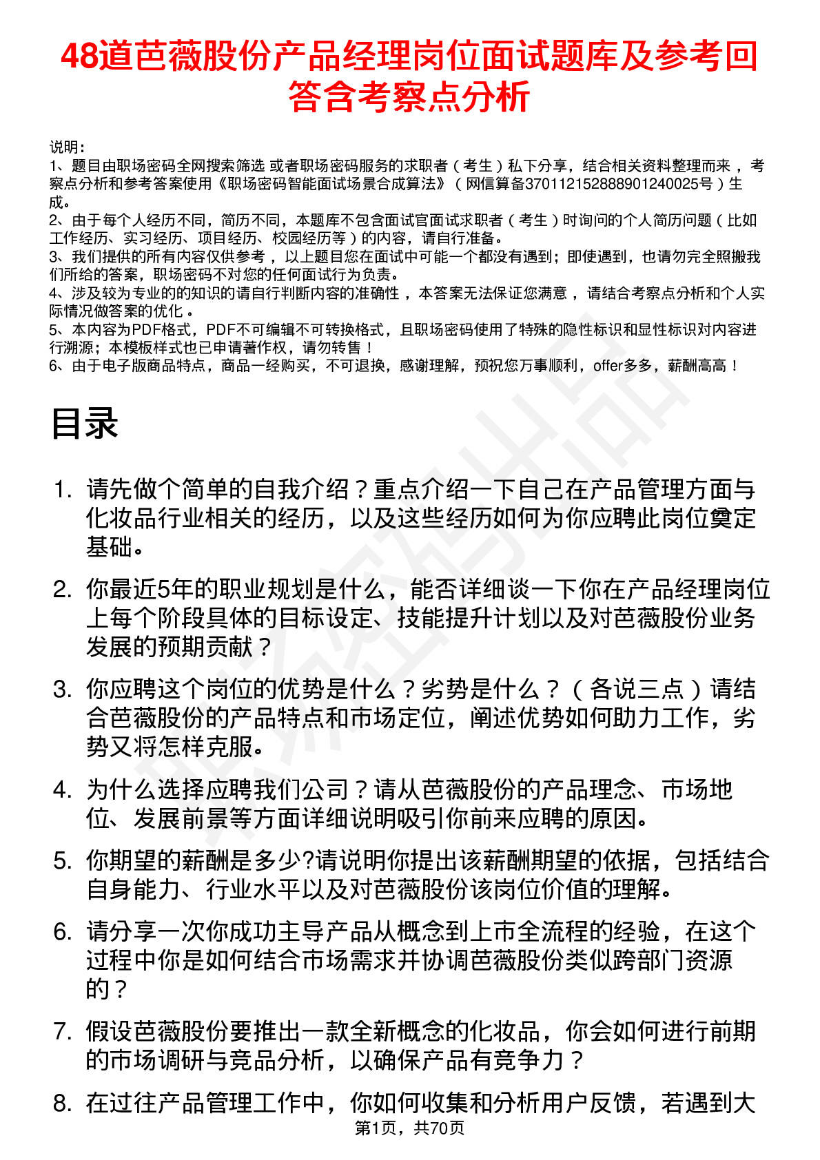 48道芭薇股份产品经理岗位面试题库及参考回答含考察点分析