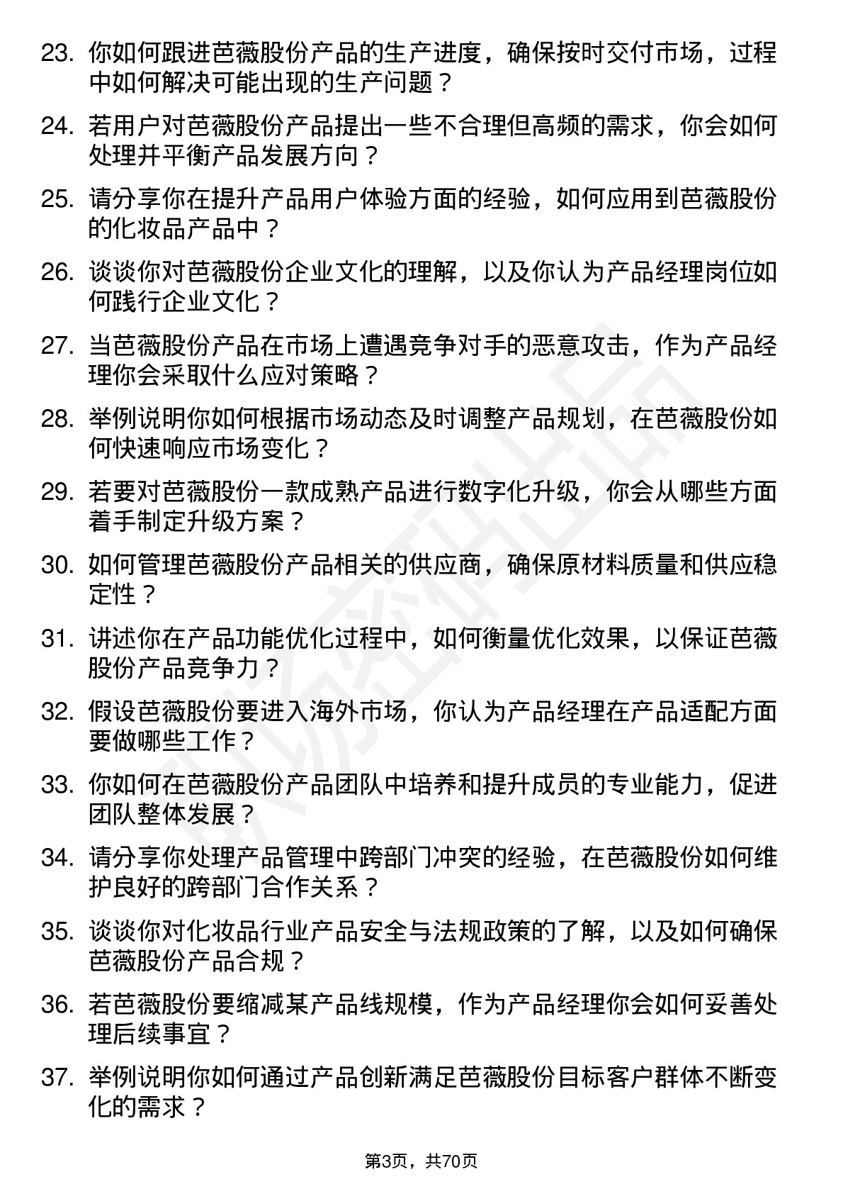 48道芭薇股份产品经理岗位面试题库及参考回答含考察点分析