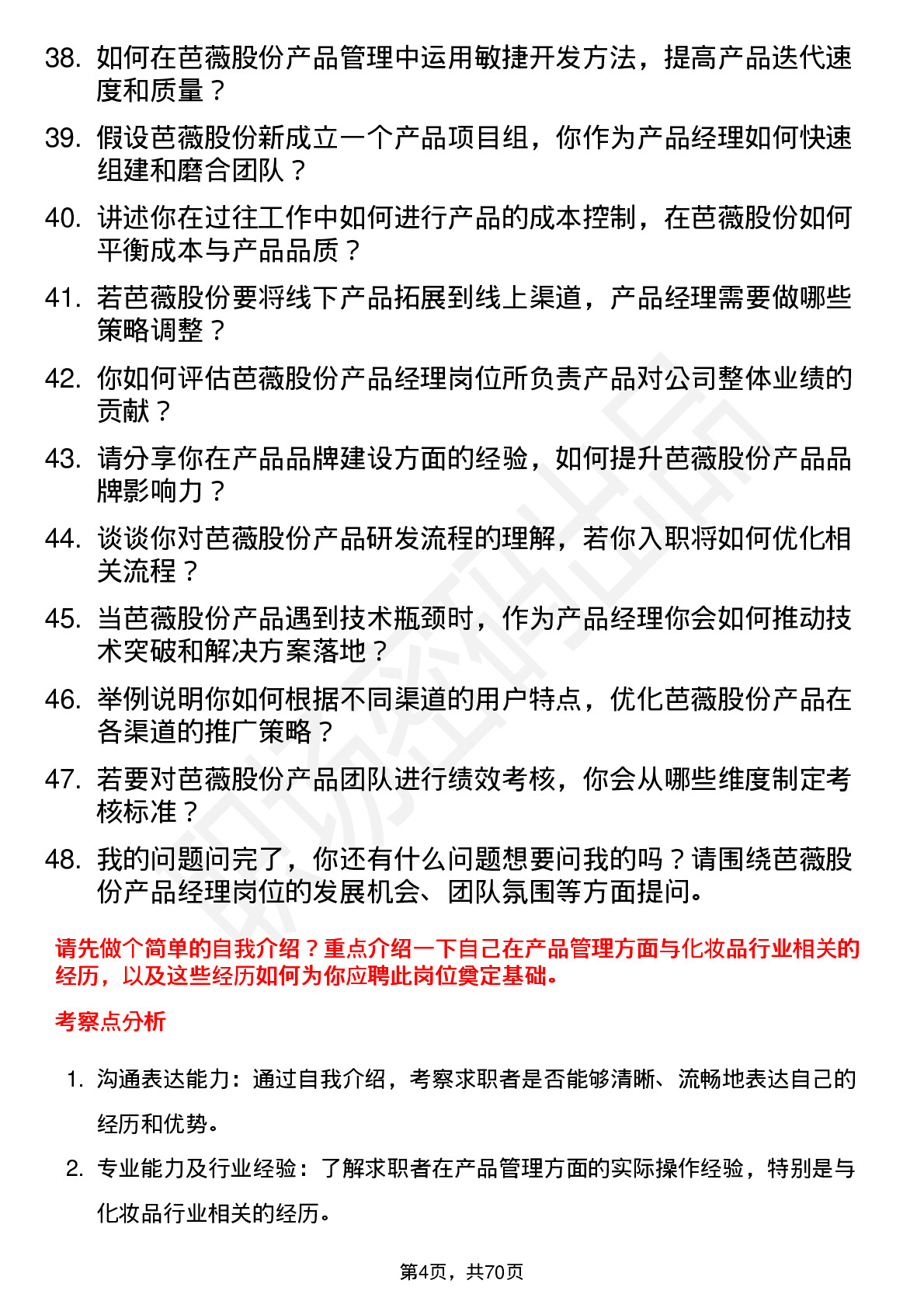 48道芭薇股份产品经理岗位面试题库及参考回答含考察点分析