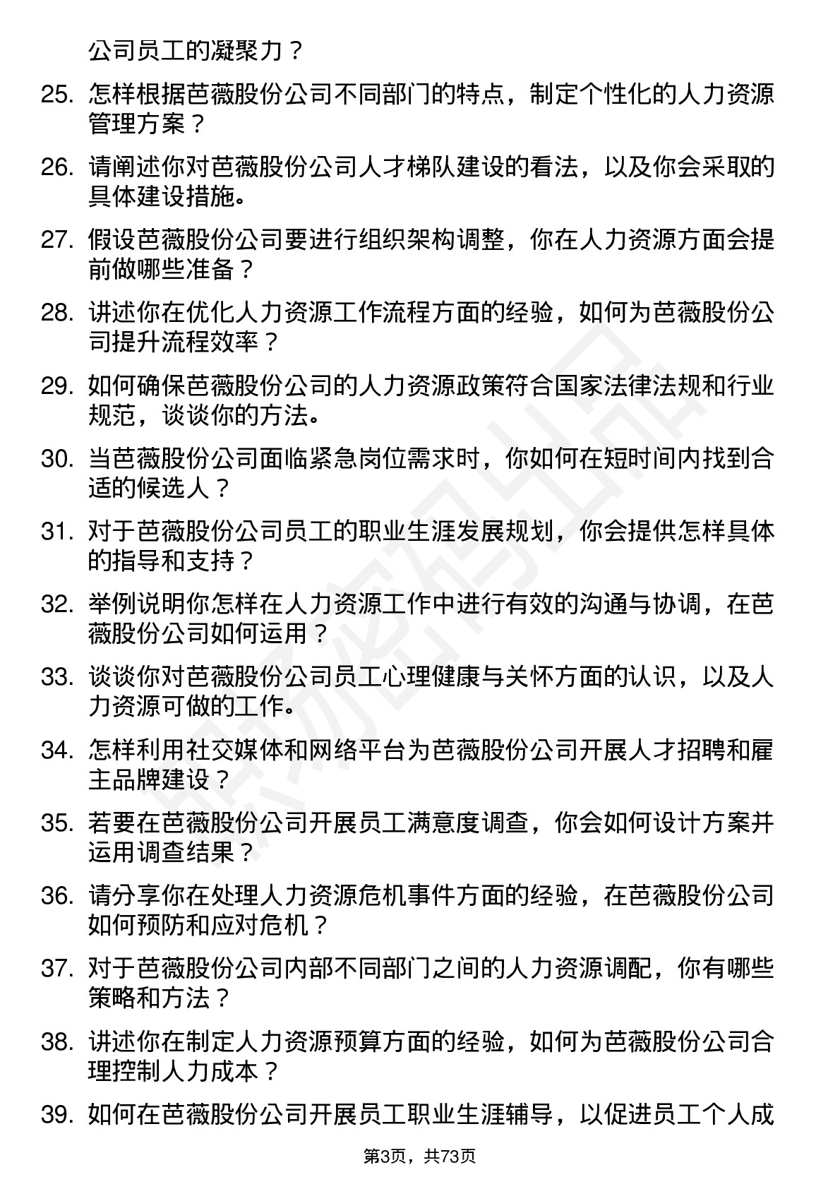 48道芭薇股份人力资源专员岗位面试题库及参考回答含考察点分析