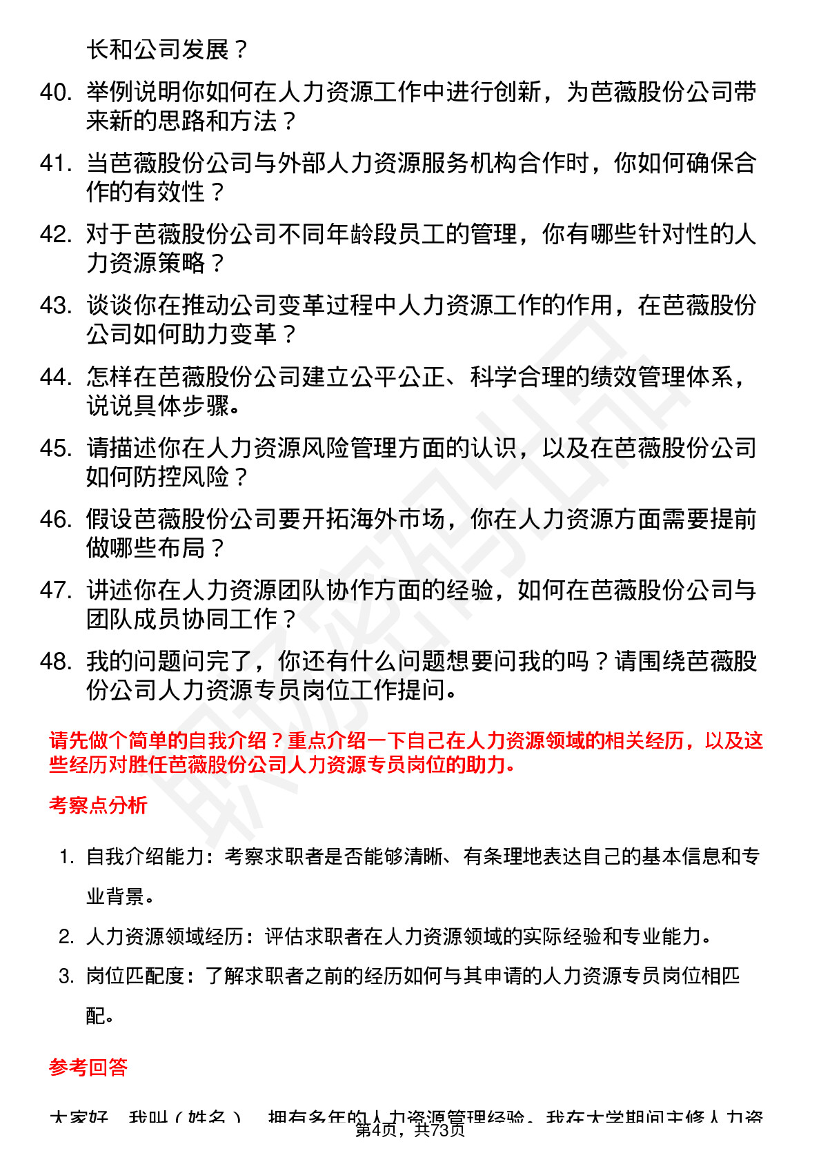 48道芭薇股份人力资源专员岗位面试题库及参考回答含考察点分析