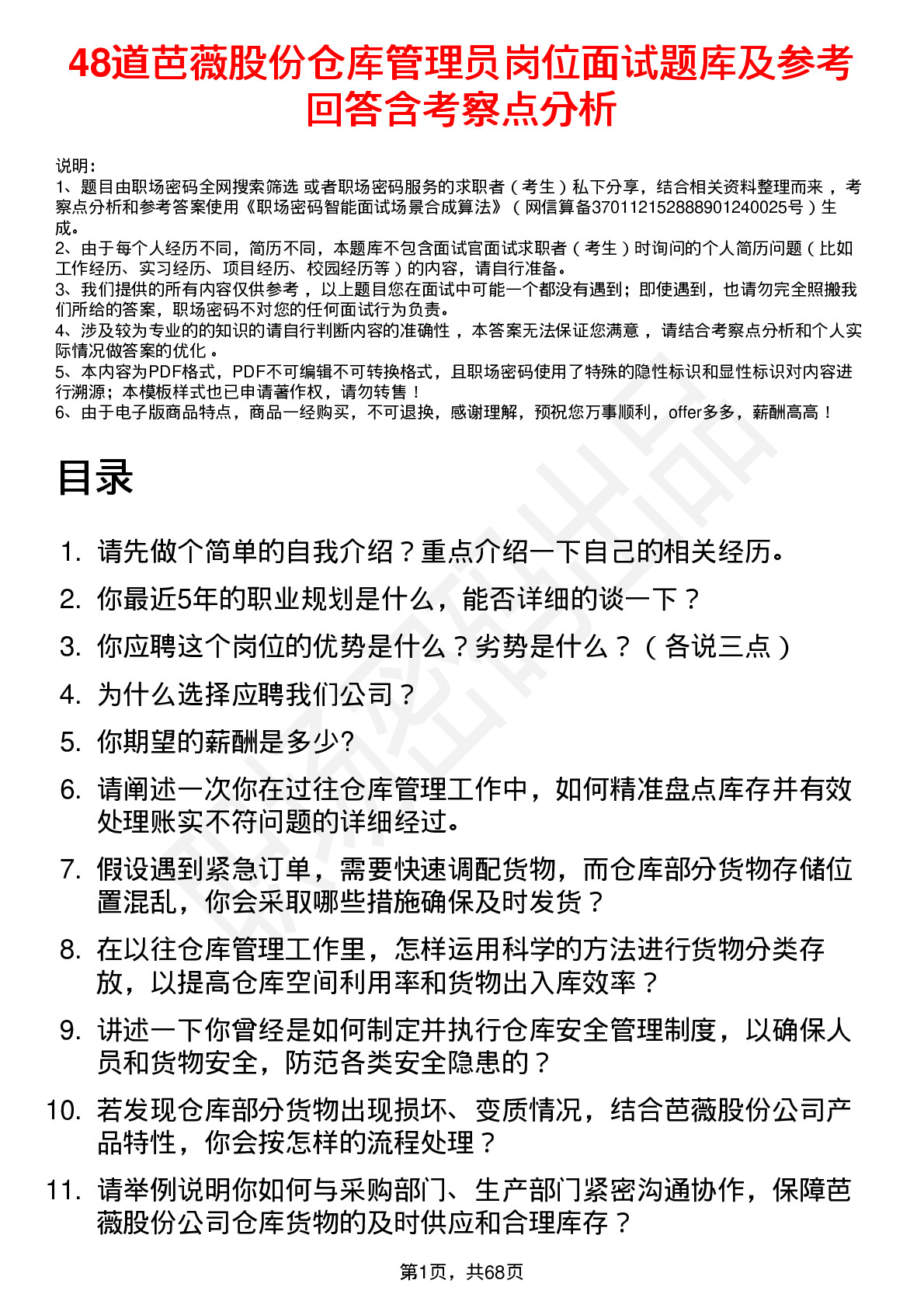 48道芭薇股份仓库管理员岗位面试题库及参考回答含考察点分析