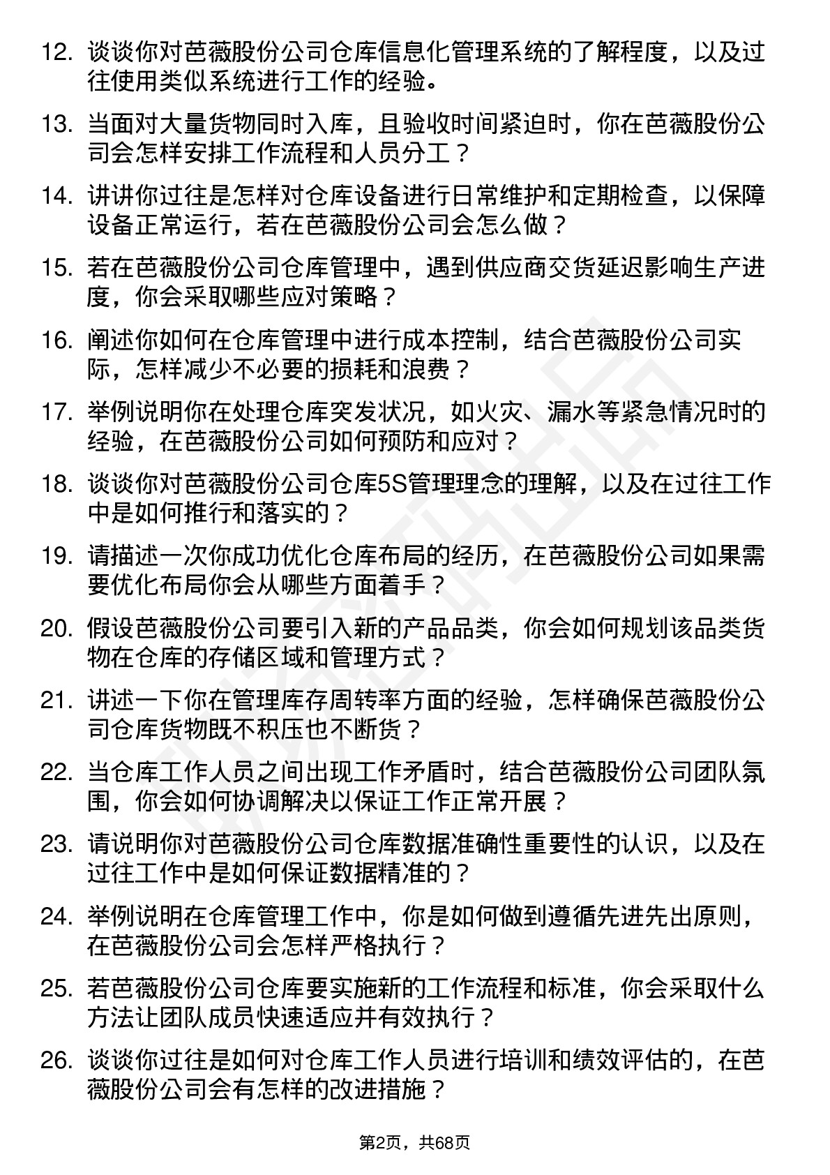 48道芭薇股份仓库管理员岗位面试题库及参考回答含考察点分析