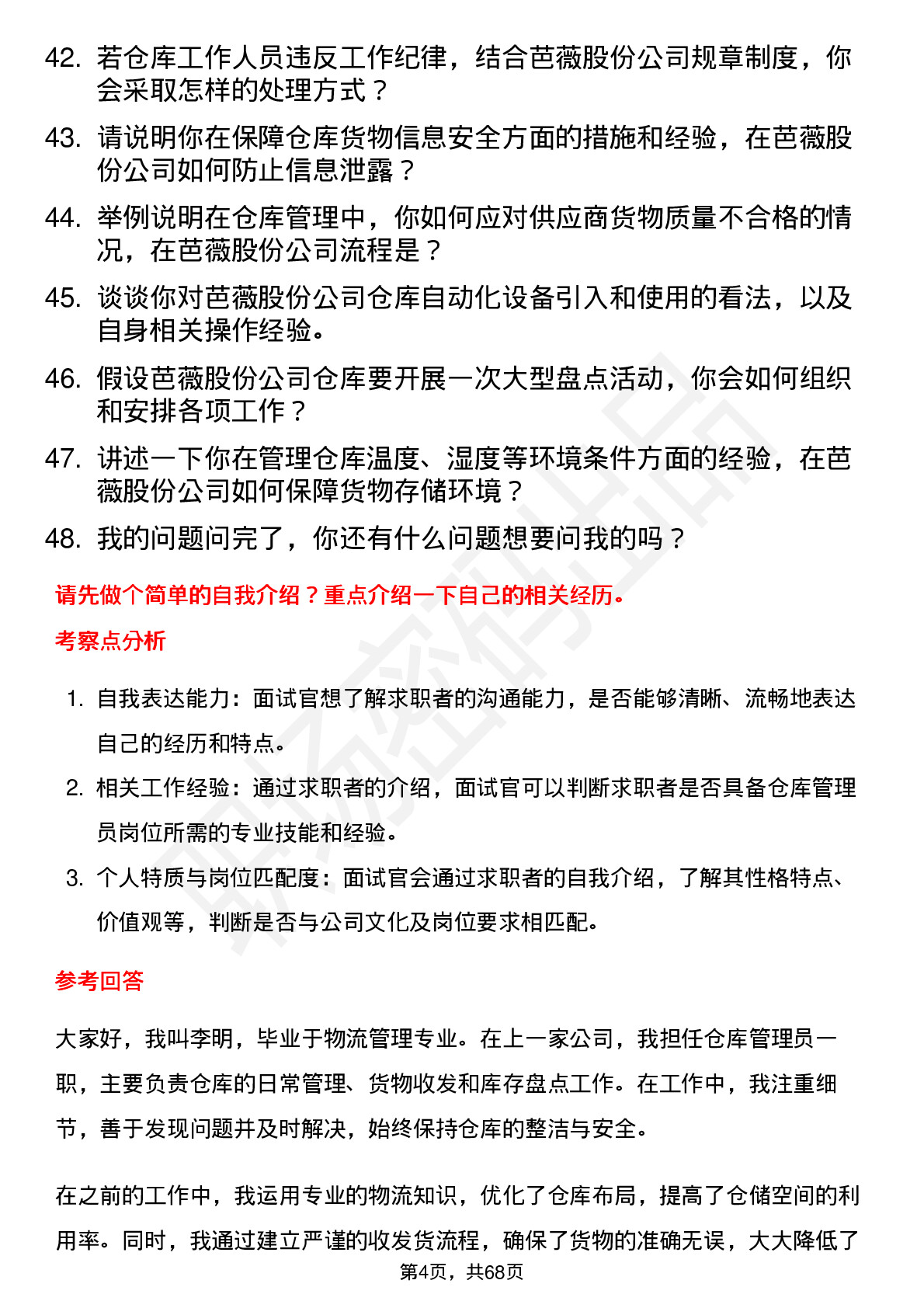 48道芭薇股份仓库管理员岗位面试题库及参考回答含考察点分析