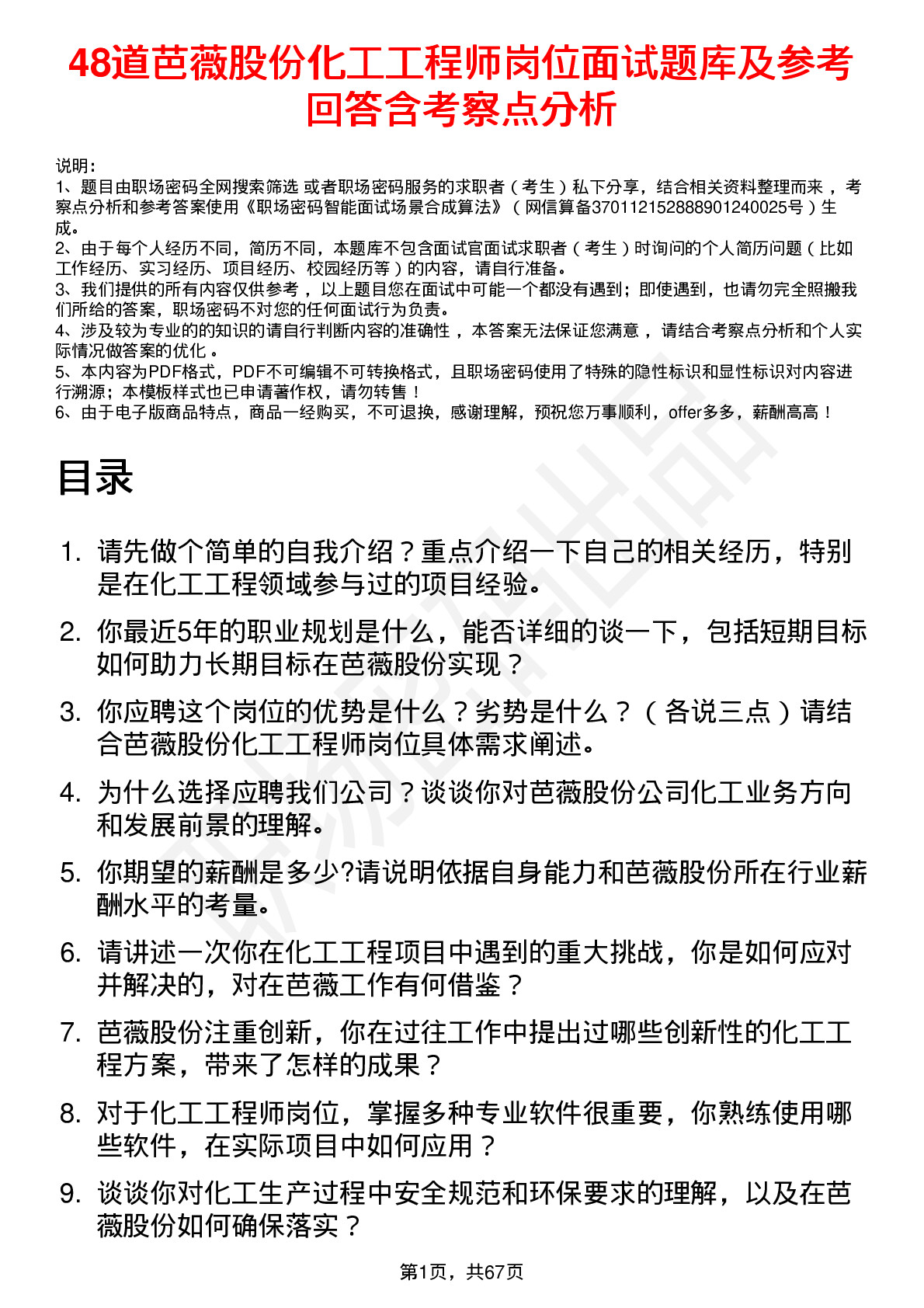 48道芭薇股份化工工程师岗位面试题库及参考回答含考察点分析