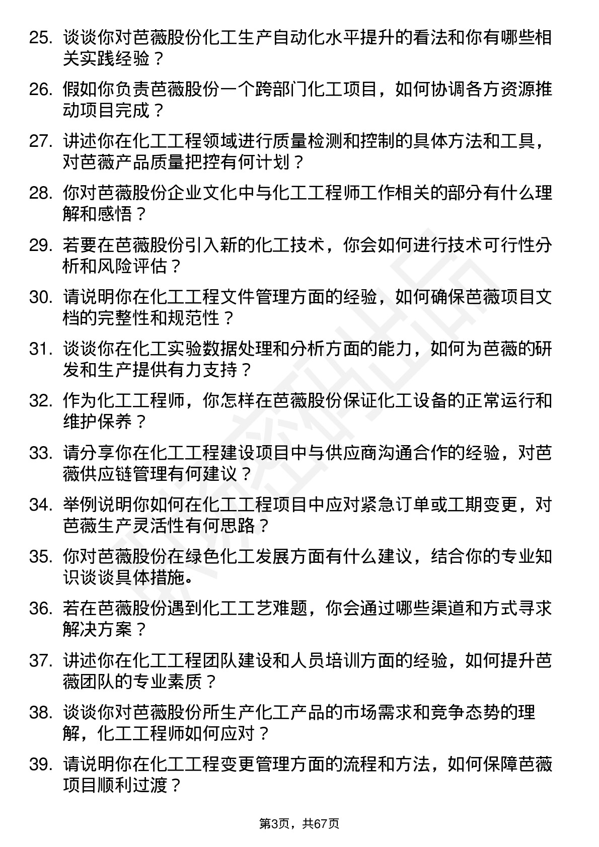 48道芭薇股份化工工程师岗位面试题库及参考回答含考察点分析