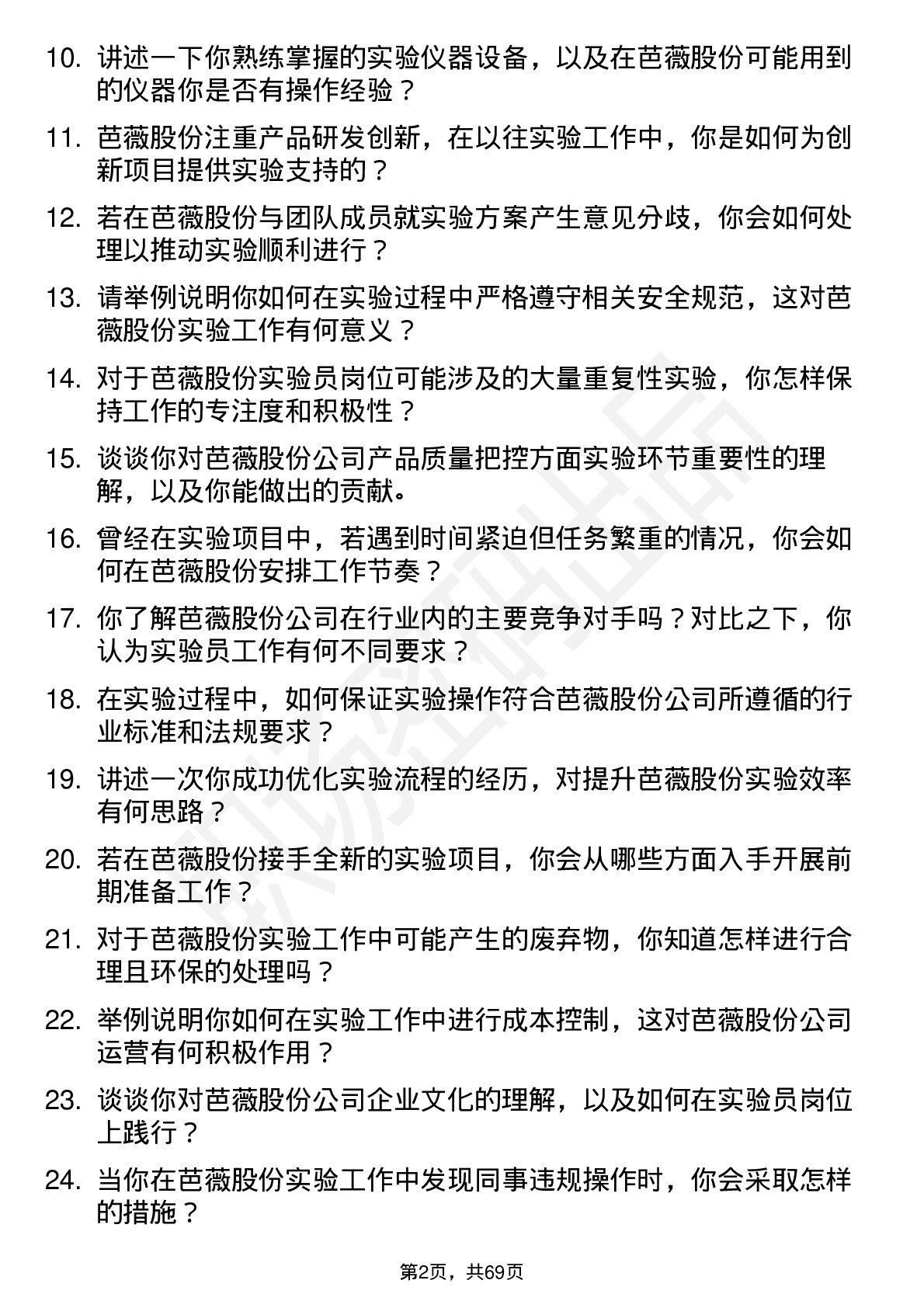 48道芭薇股份实验员岗位面试题库及参考回答含考察点分析