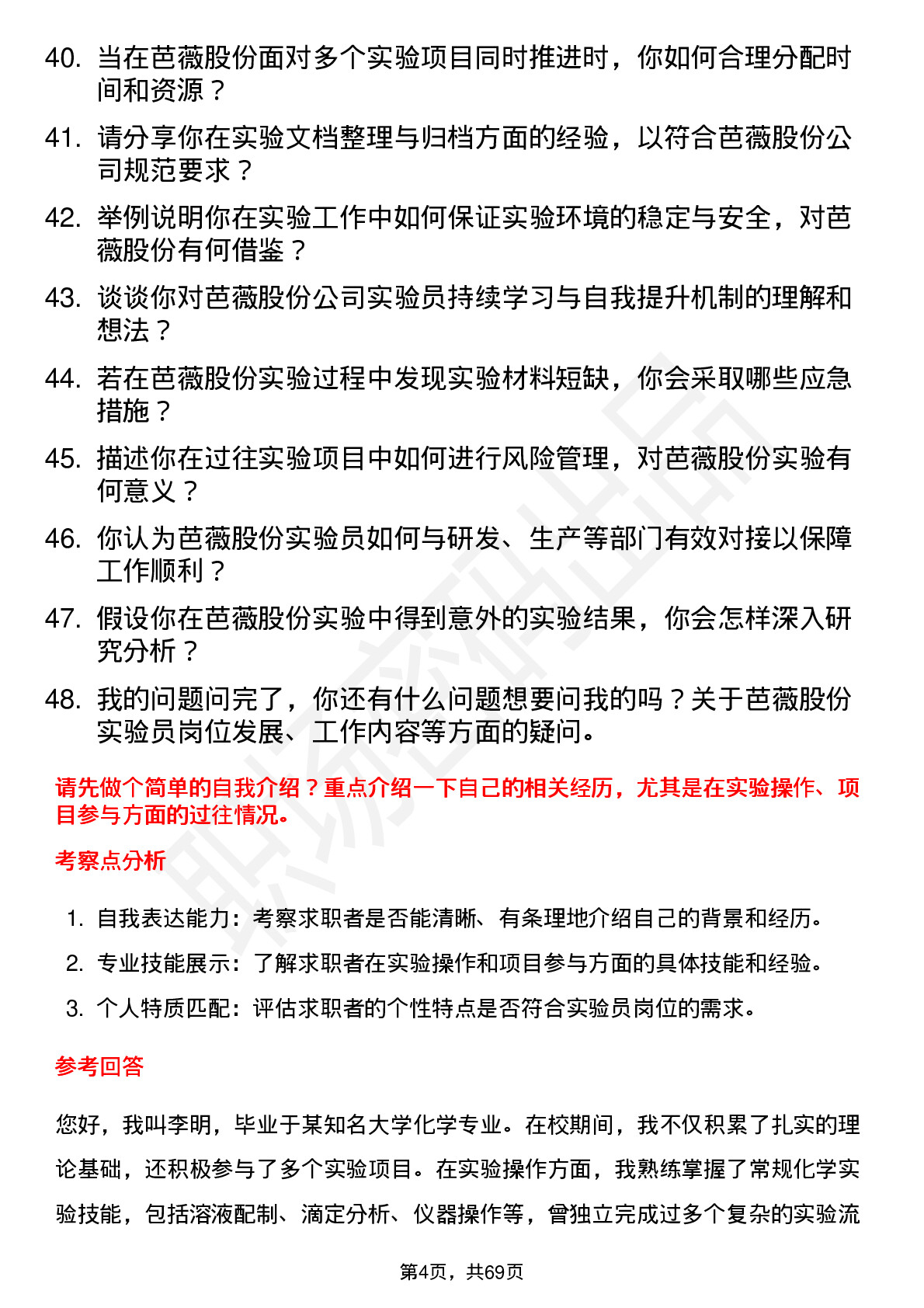 48道芭薇股份实验员岗位面试题库及参考回答含考察点分析