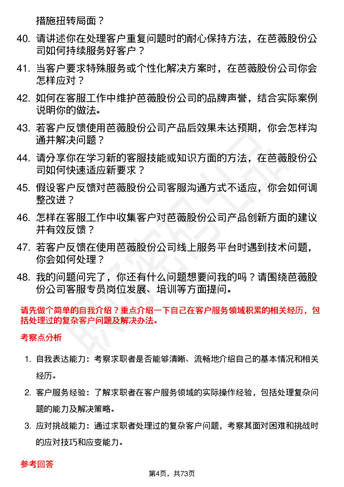 48道芭薇股份客服专员岗位面试题库及参考回答含考察点分析