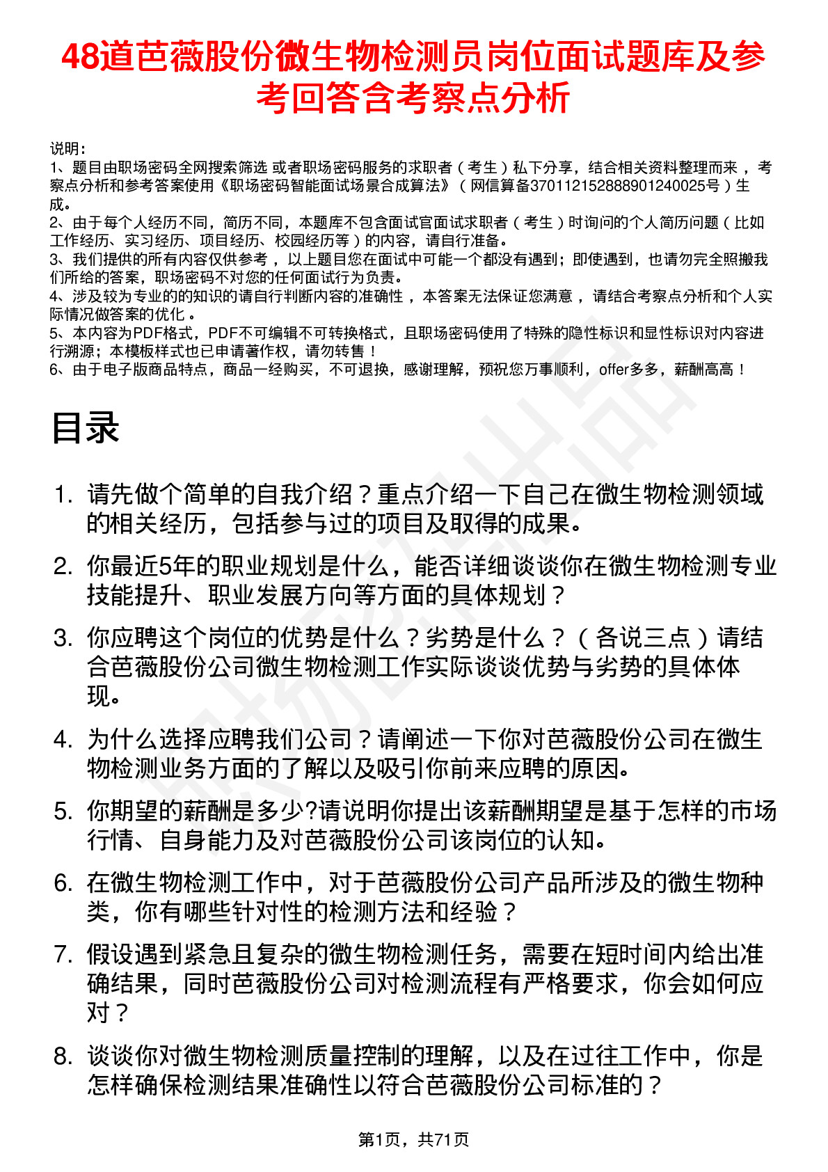 48道芭薇股份微生物检测员岗位面试题库及参考回答含考察点分析