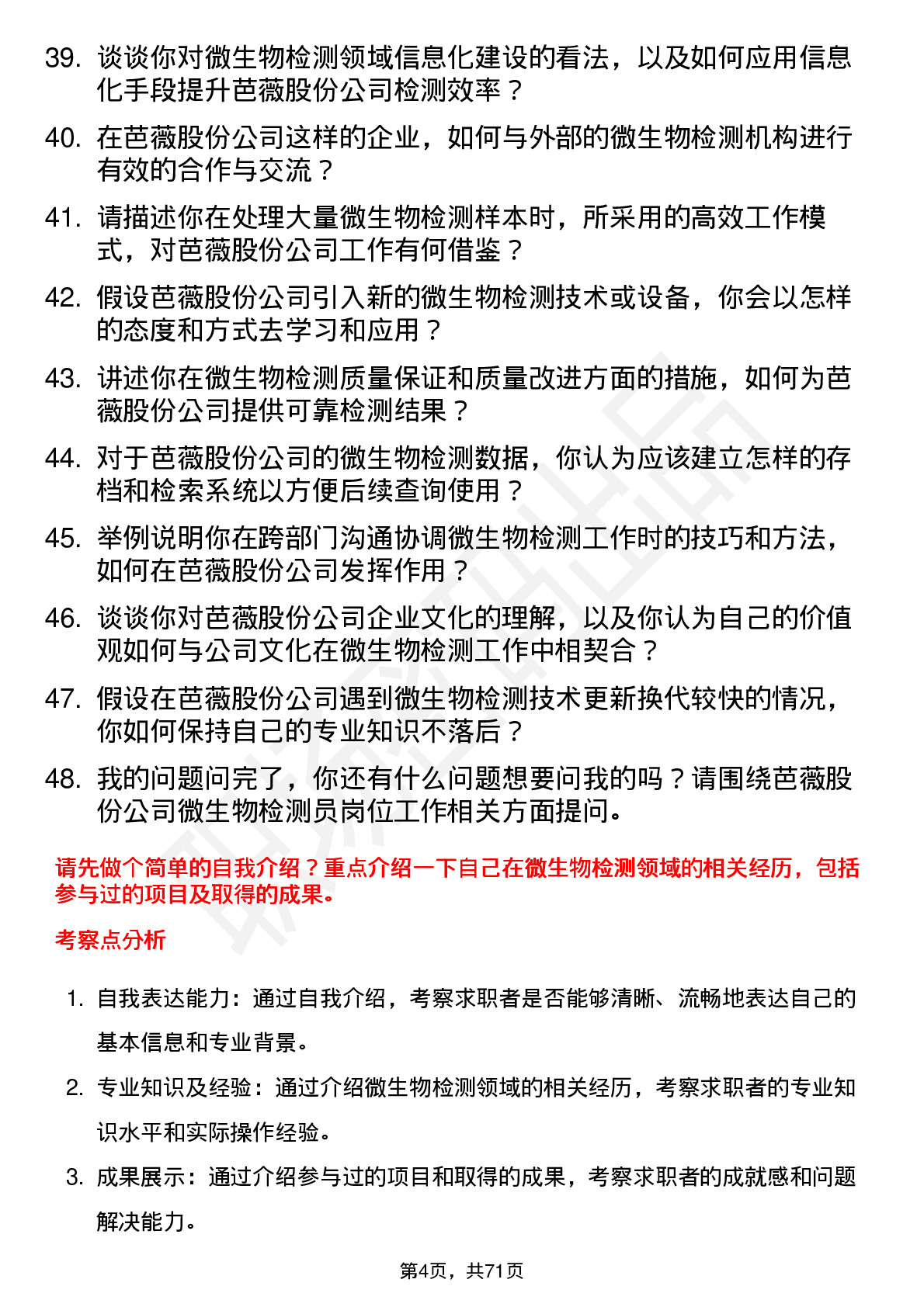 48道芭薇股份微生物检测员岗位面试题库及参考回答含考察点分析