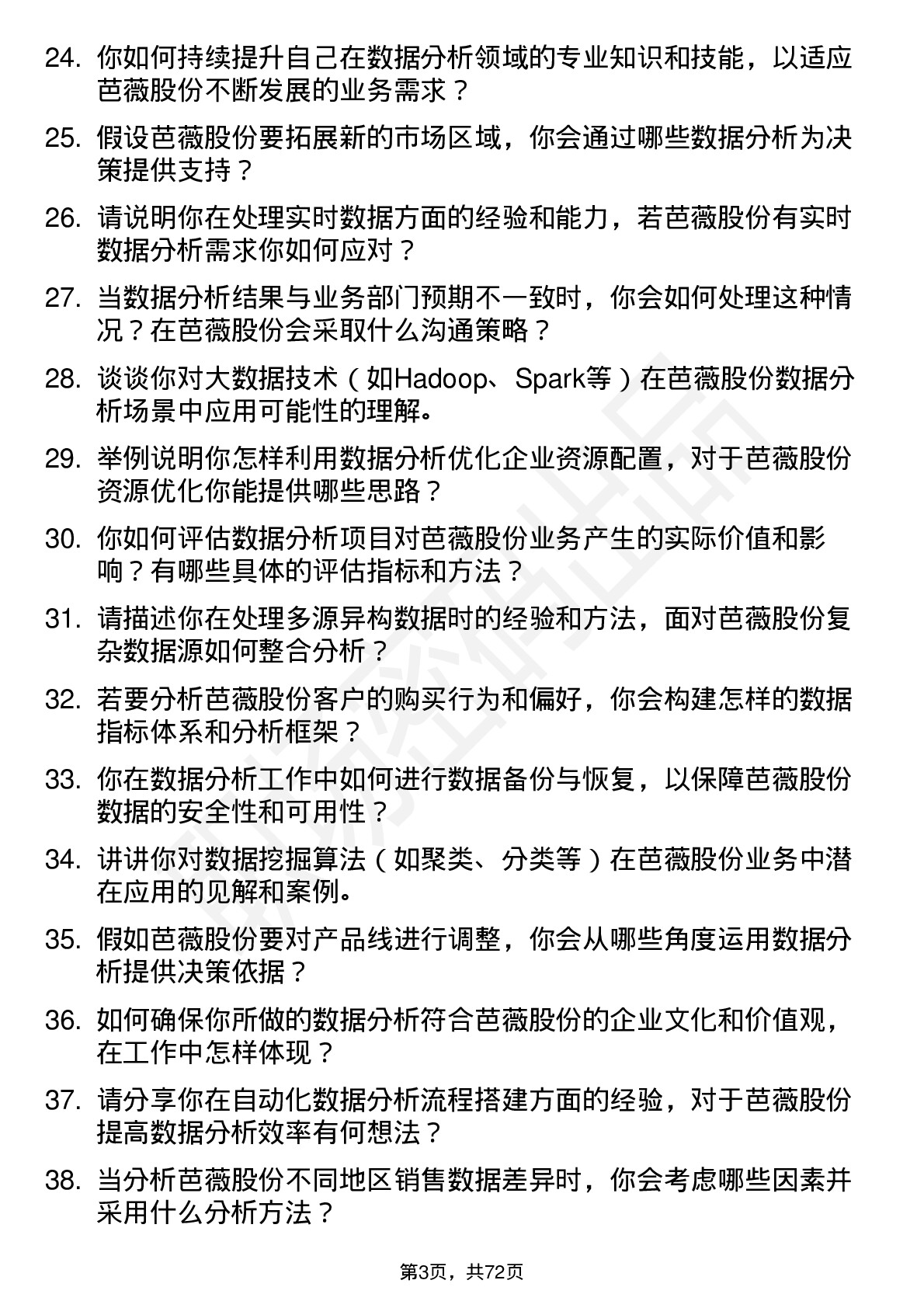 48道芭薇股份数据分析员岗位面试题库及参考回答含考察点分析