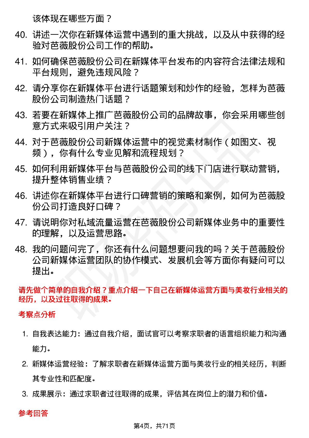 48道芭薇股份新媒体运营专员岗位面试题库及参考回答含考察点分析