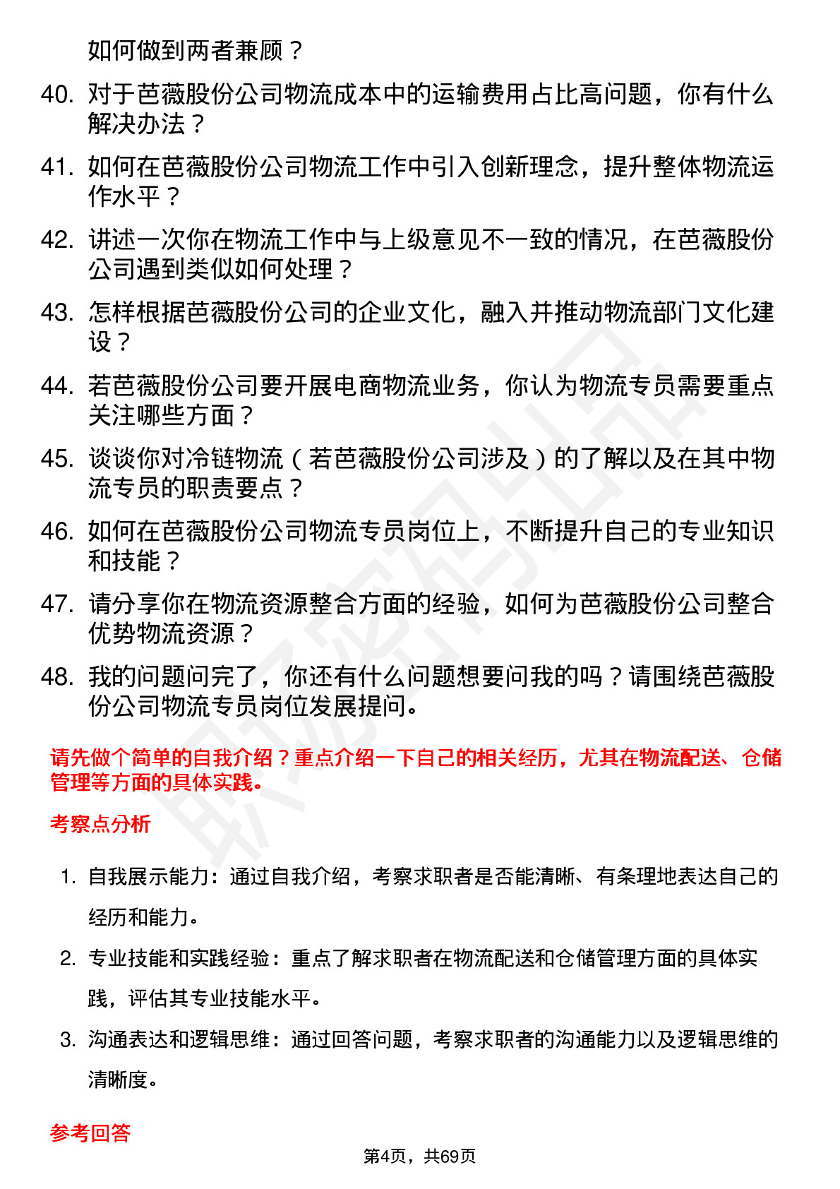 48道芭薇股份物流专员岗位面试题库及参考回答含考察点分析