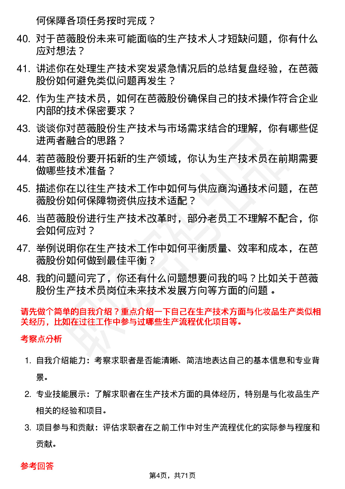 48道芭薇股份生产技术员岗位面试题库及参考回答含考察点分析