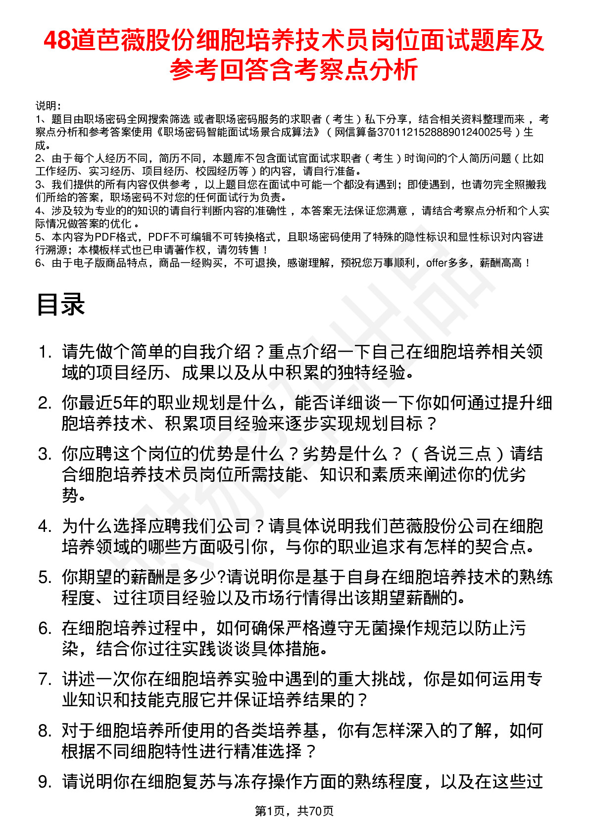 48道芭薇股份细胞培养技术员岗位面试题库及参考回答含考察点分析