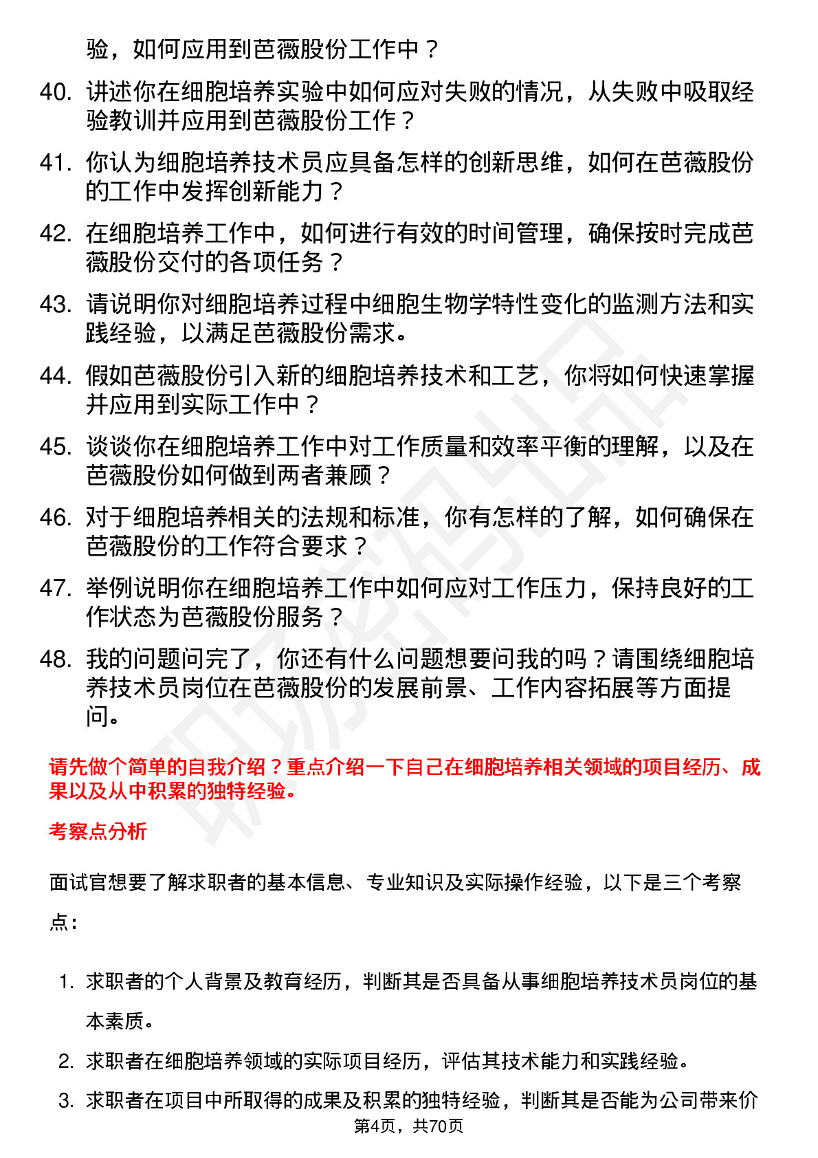 48道芭薇股份细胞培养技术员岗位面试题库及参考回答含考察点分析