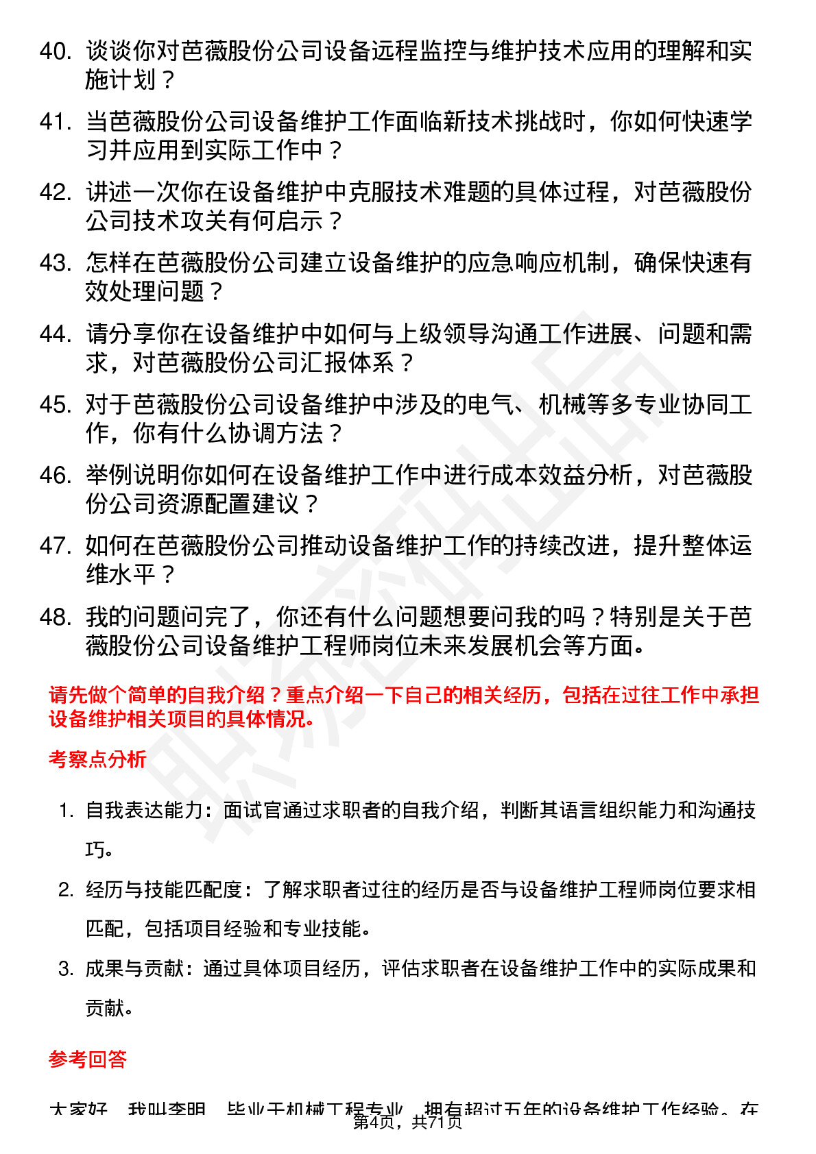 48道芭薇股份设备维护工程师岗位面试题库及参考回答含考察点分析