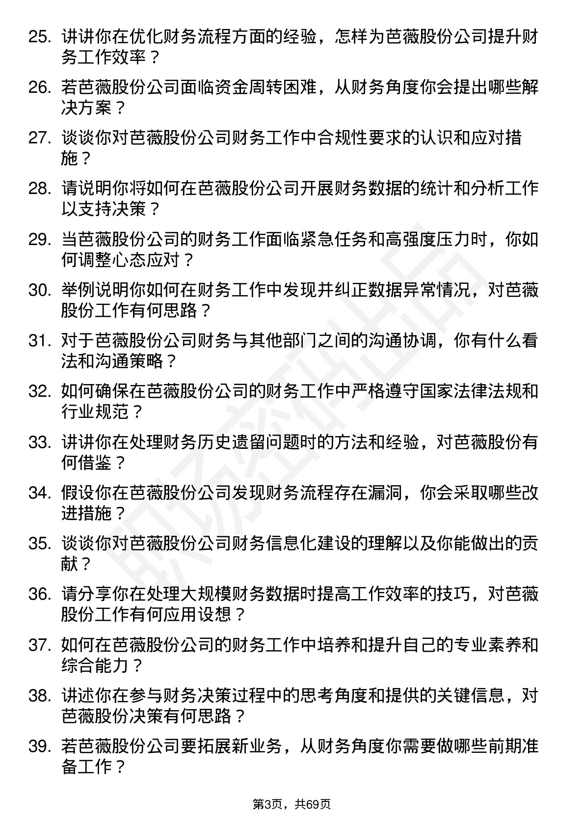 48道芭薇股份财务会计岗位面试题库及参考回答含考察点分析