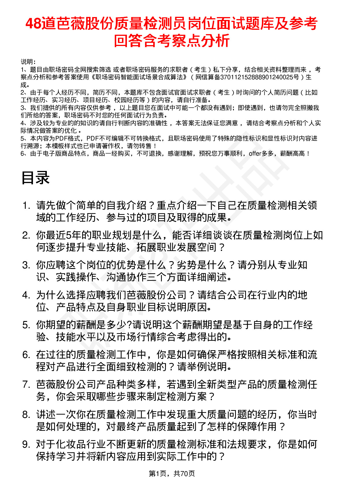 48道芭薇股份质量检测员岗位面试题库及参考回答含考察点分析