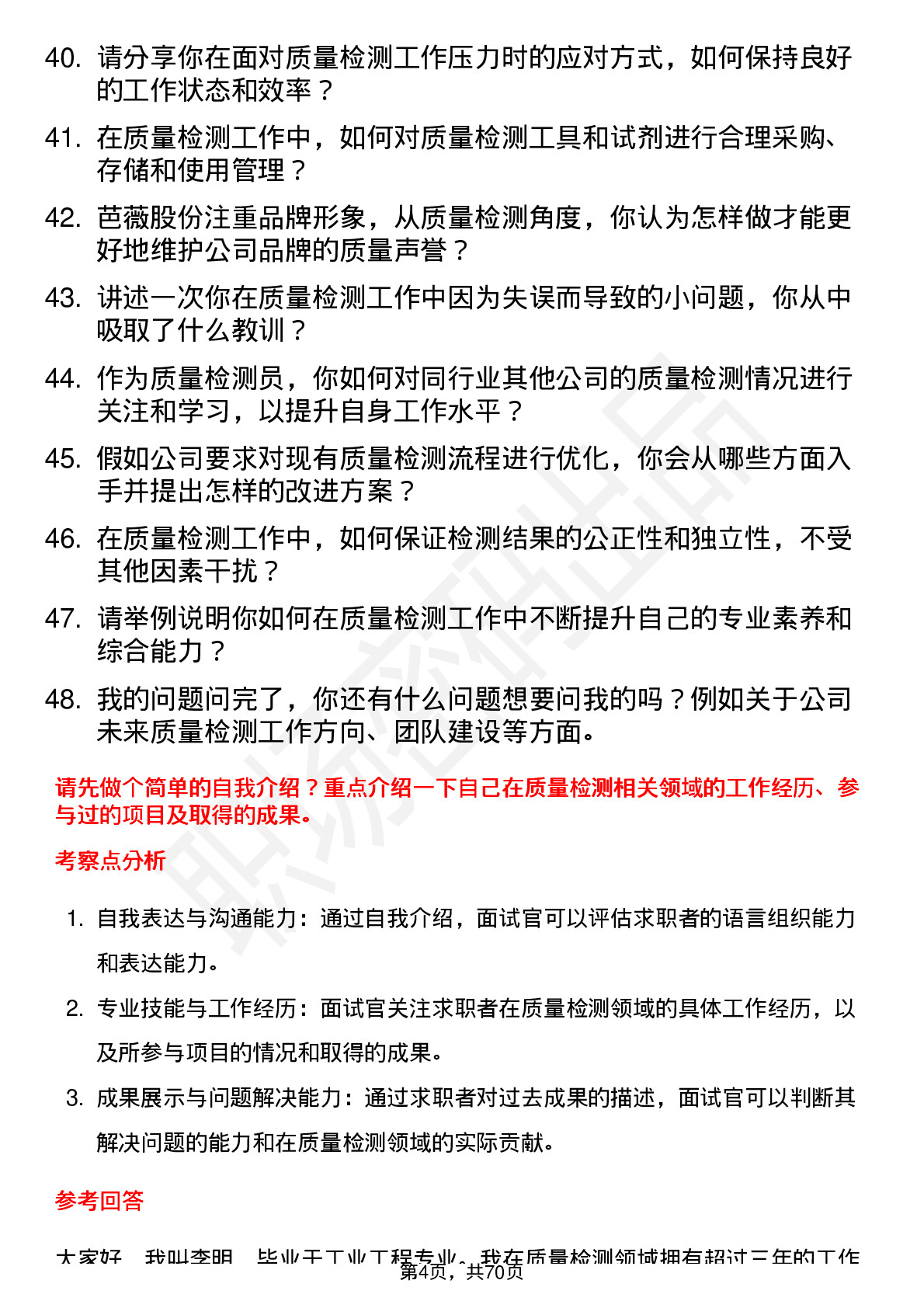 48道芭薇股份质量检测员岗位面试题库及参考回答含考察点分析